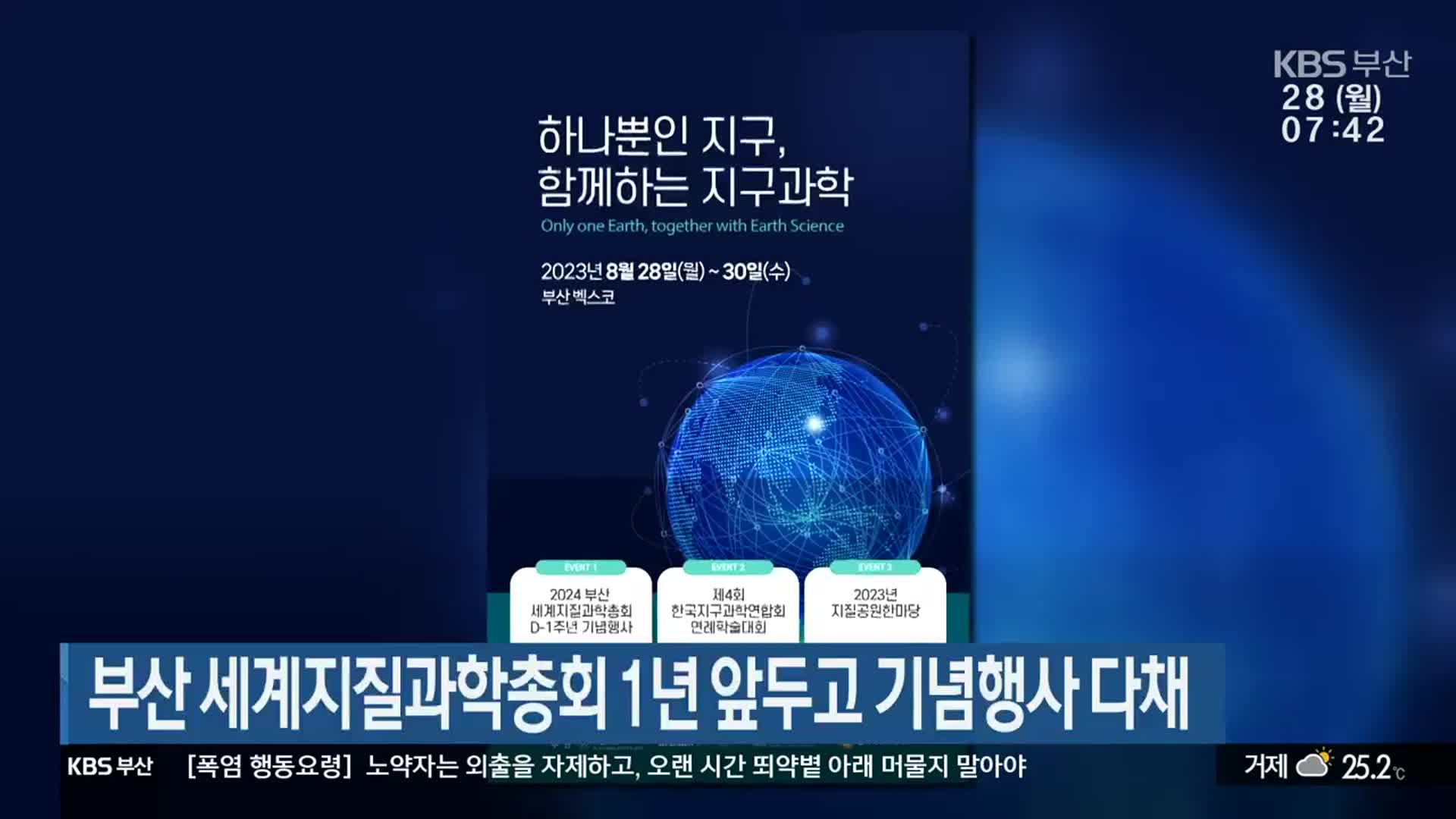 부산 세계지질과학총회 1년 앞두고 기념행사 다채