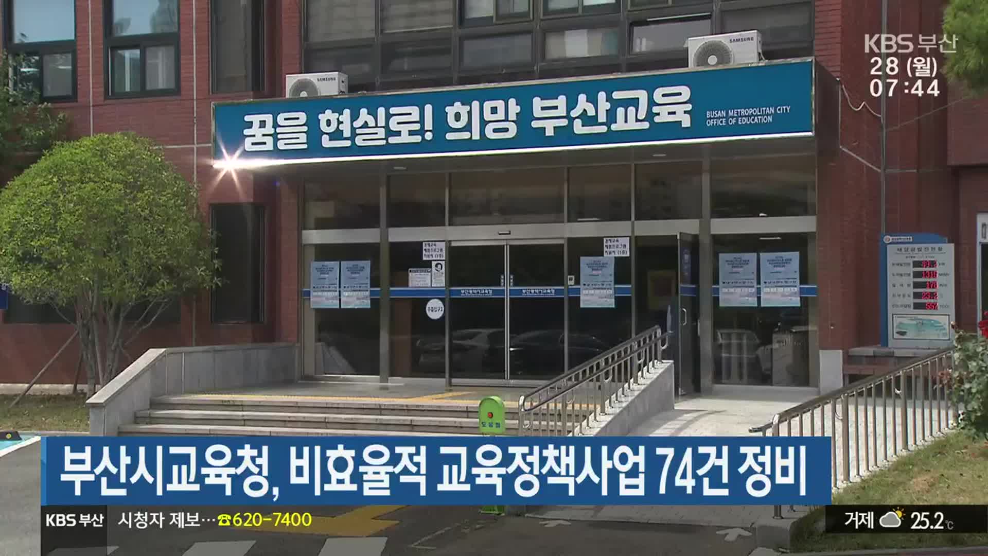 부산시교육청, 비효율적 교육정책사업 74건 정비