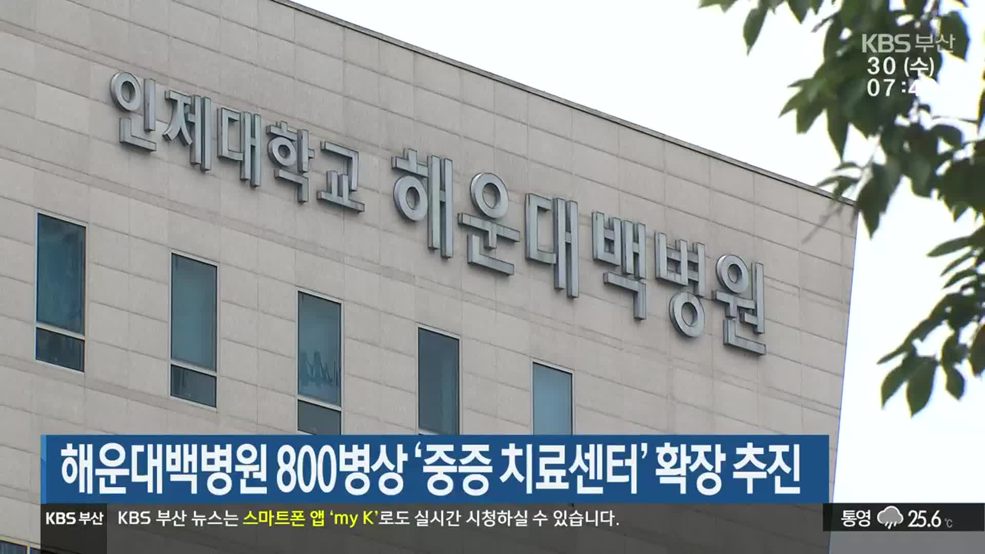 해운대백병원 800병상 ‘중증 치료센터’ 확장 추진