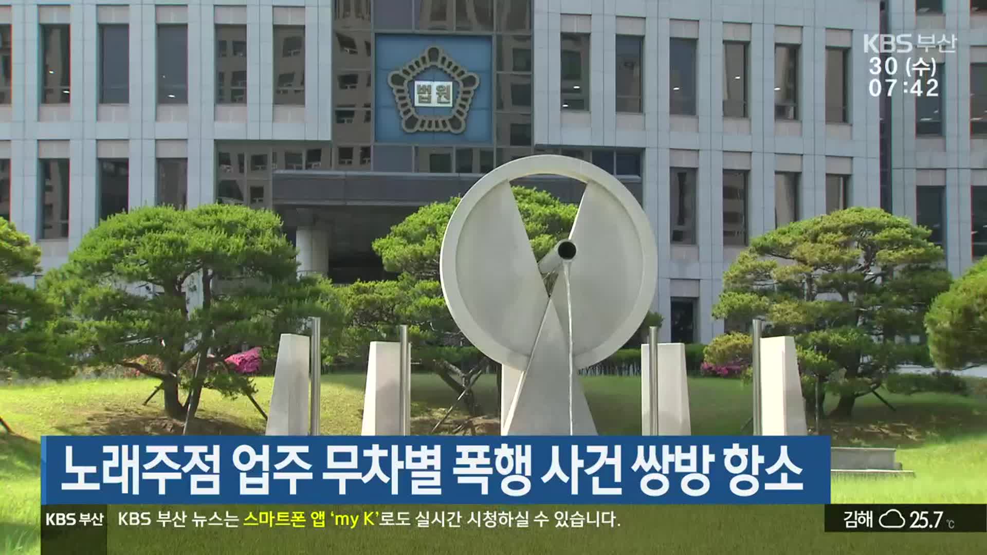 노래주점 업주 무차별 폭행 사건 쌍방 항소