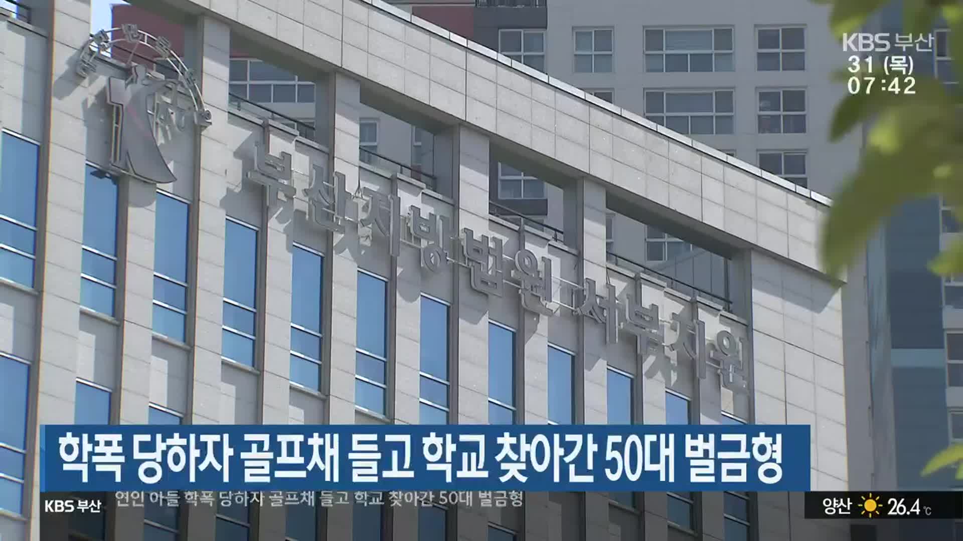 학폭 당하자 골프채 들고 학교 찾아간 50대 벌금형