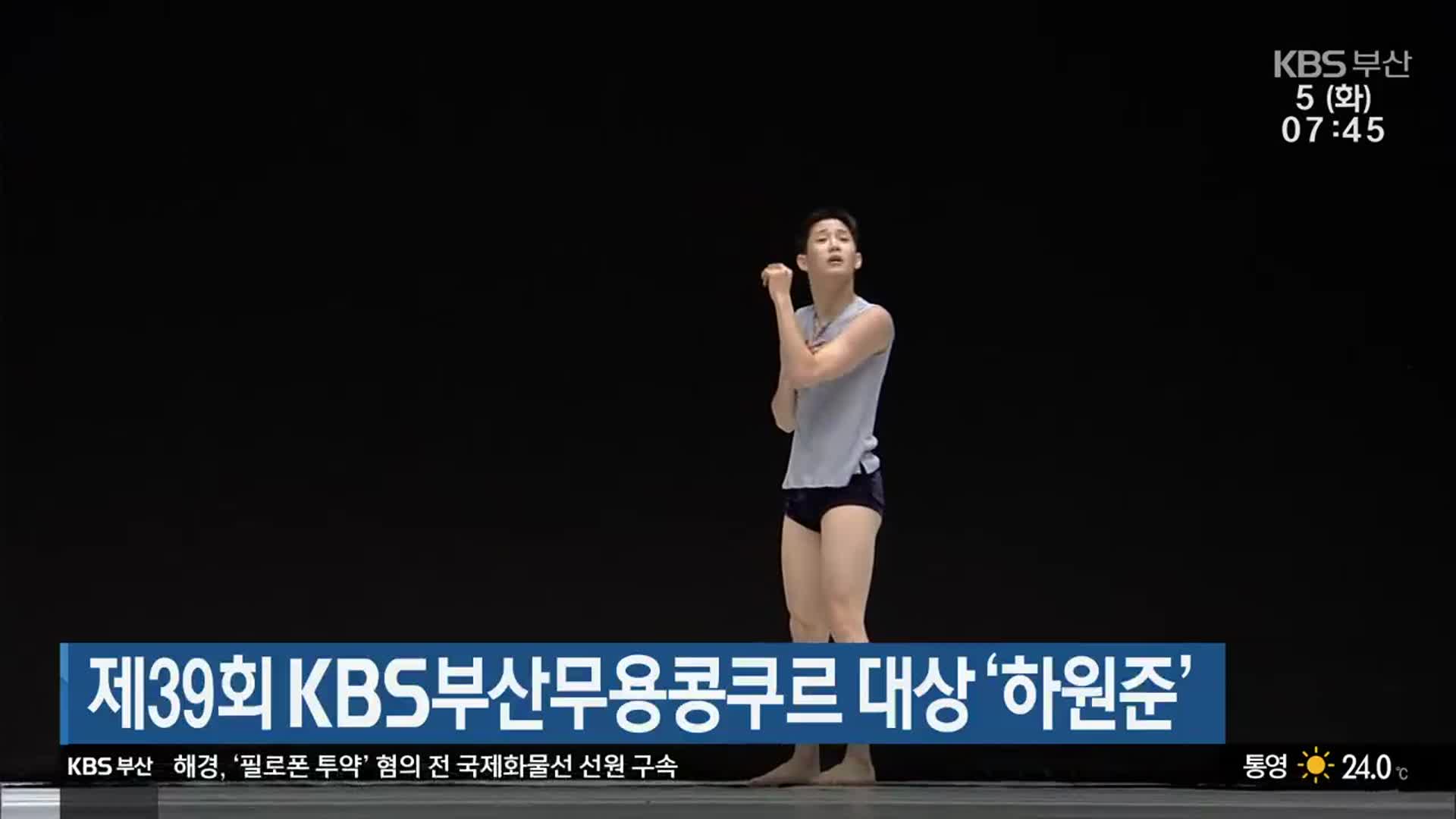 제39회 KBS부산무용콩쿠르 대상 ‘하원준’