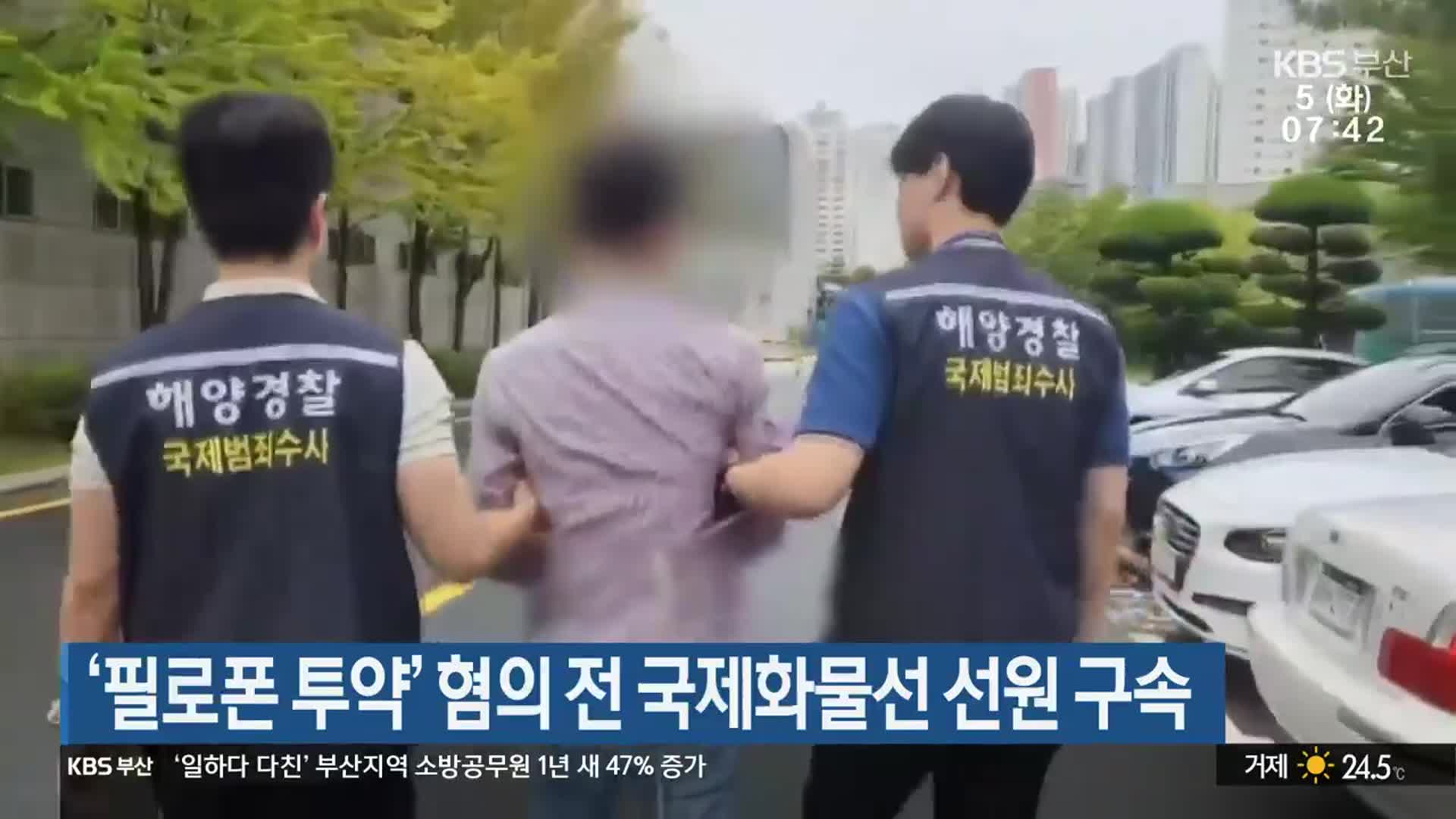 ‘필로폰 투약’ 혐의 전 국제화물선 선원 구속