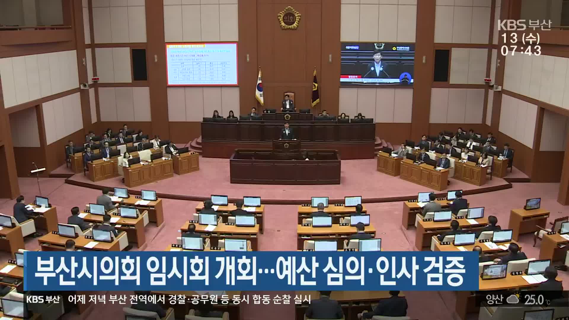부산시의회 임시회 개회…예산 심의·인사 검증
