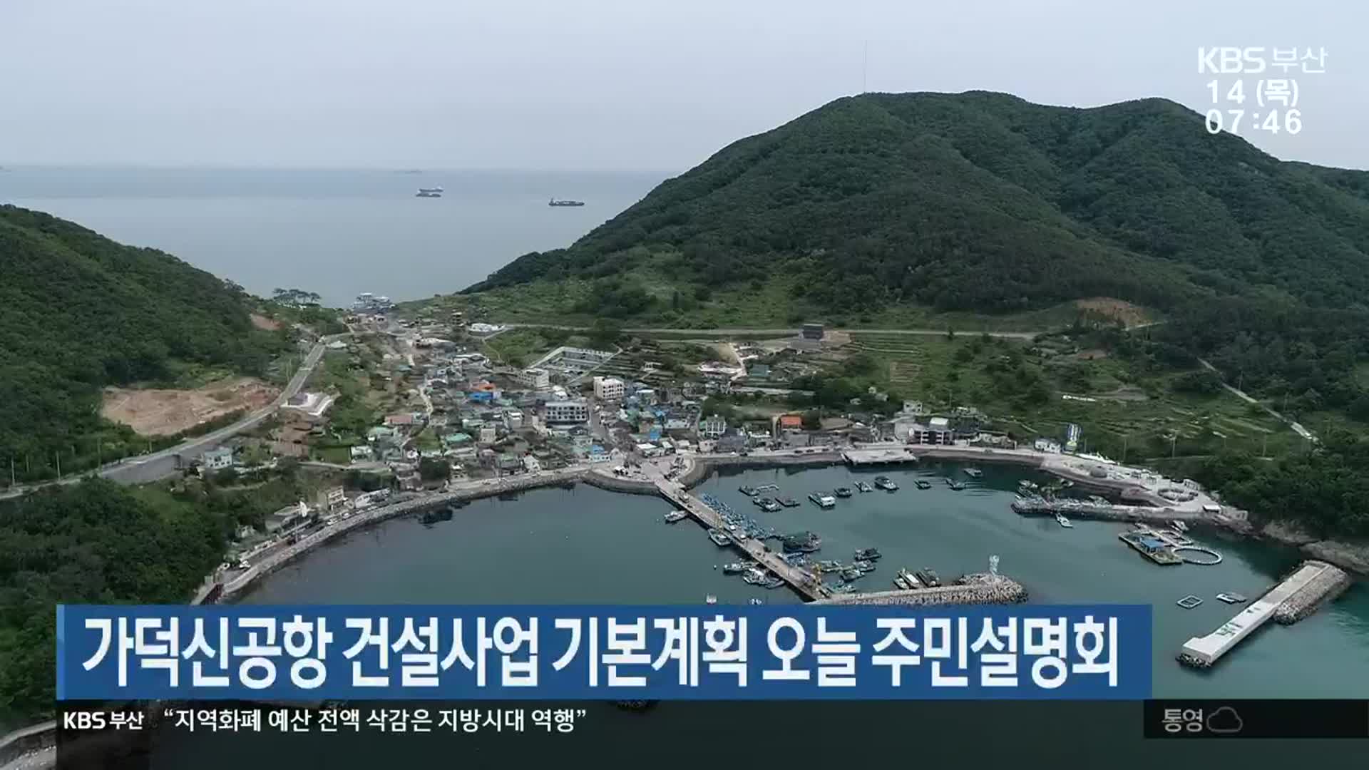 가덕신공항 건설사업 기본계획 오늘 주민설명회