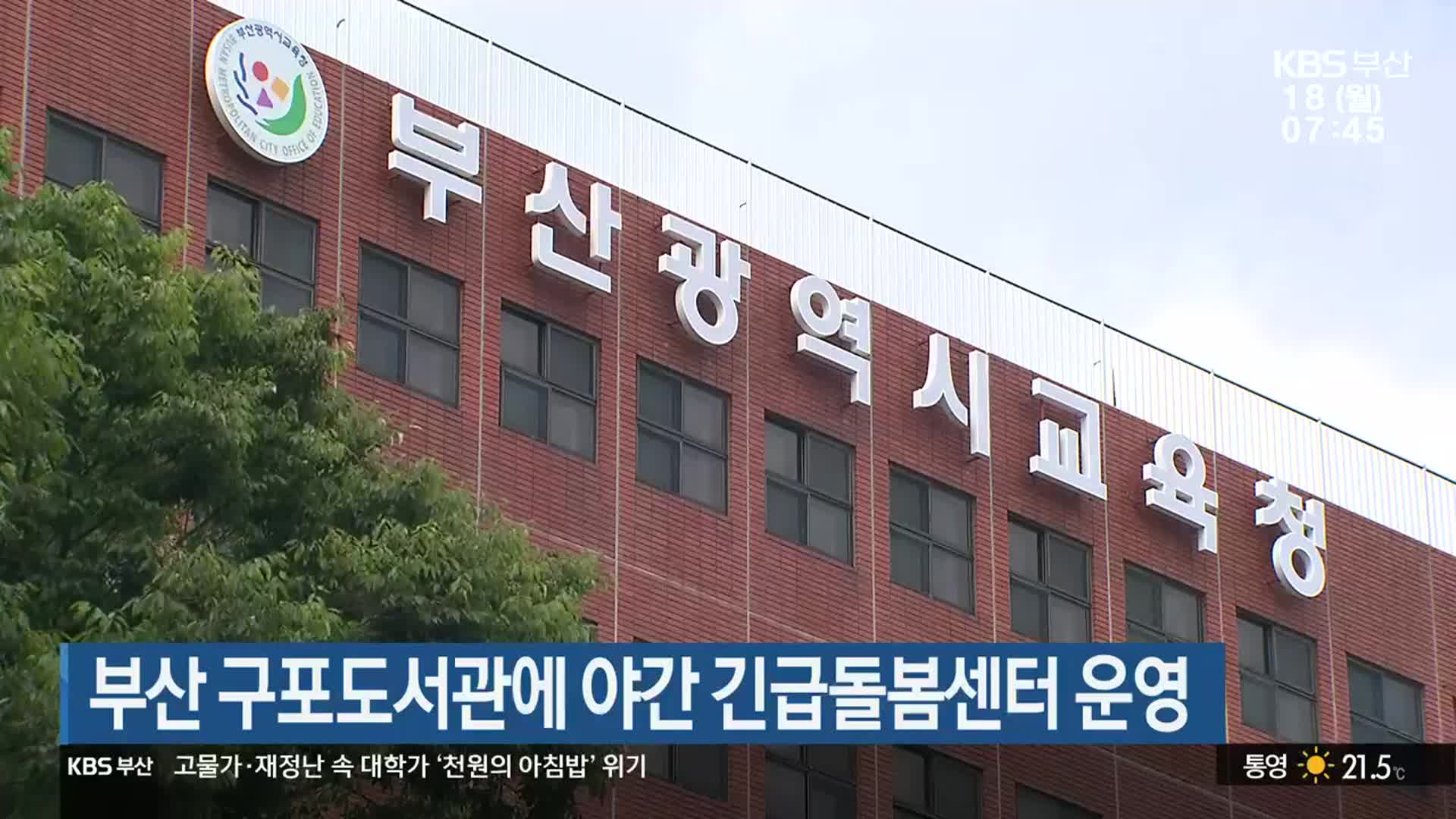부산 구포도서관에 야간 긴급돌봄센터 운영