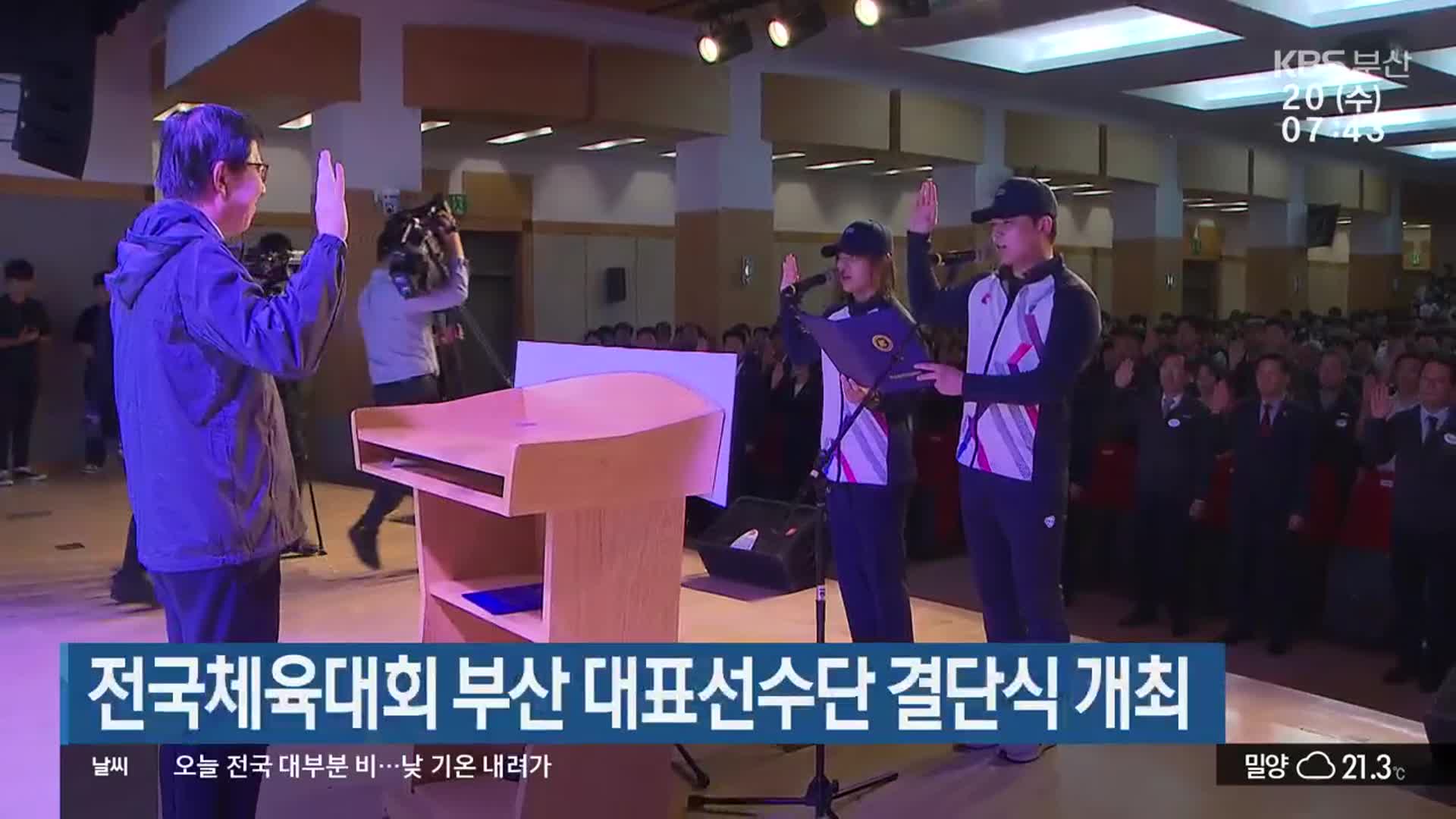 전국체육대회 부산 대표선수단 결단식 개최