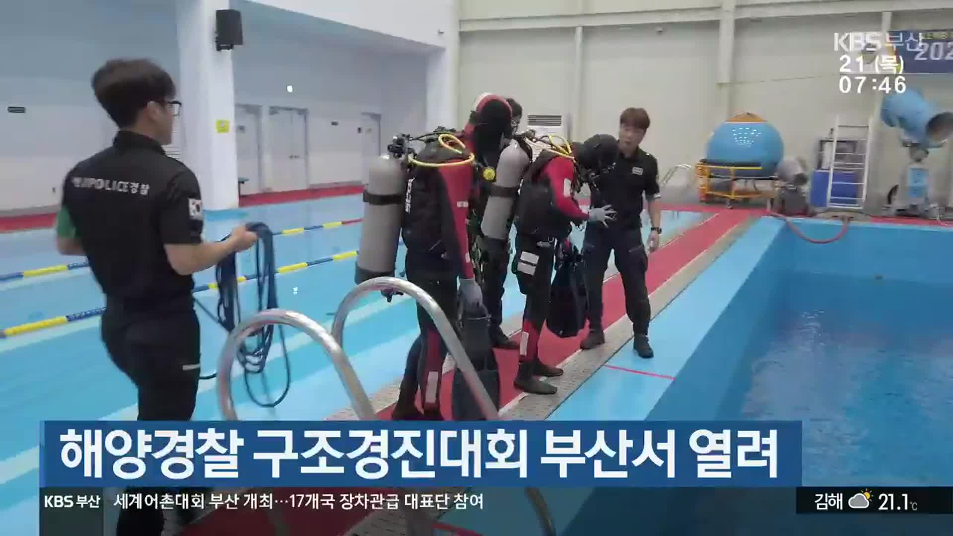 해양경찰 구조경진대회 부산서 열려