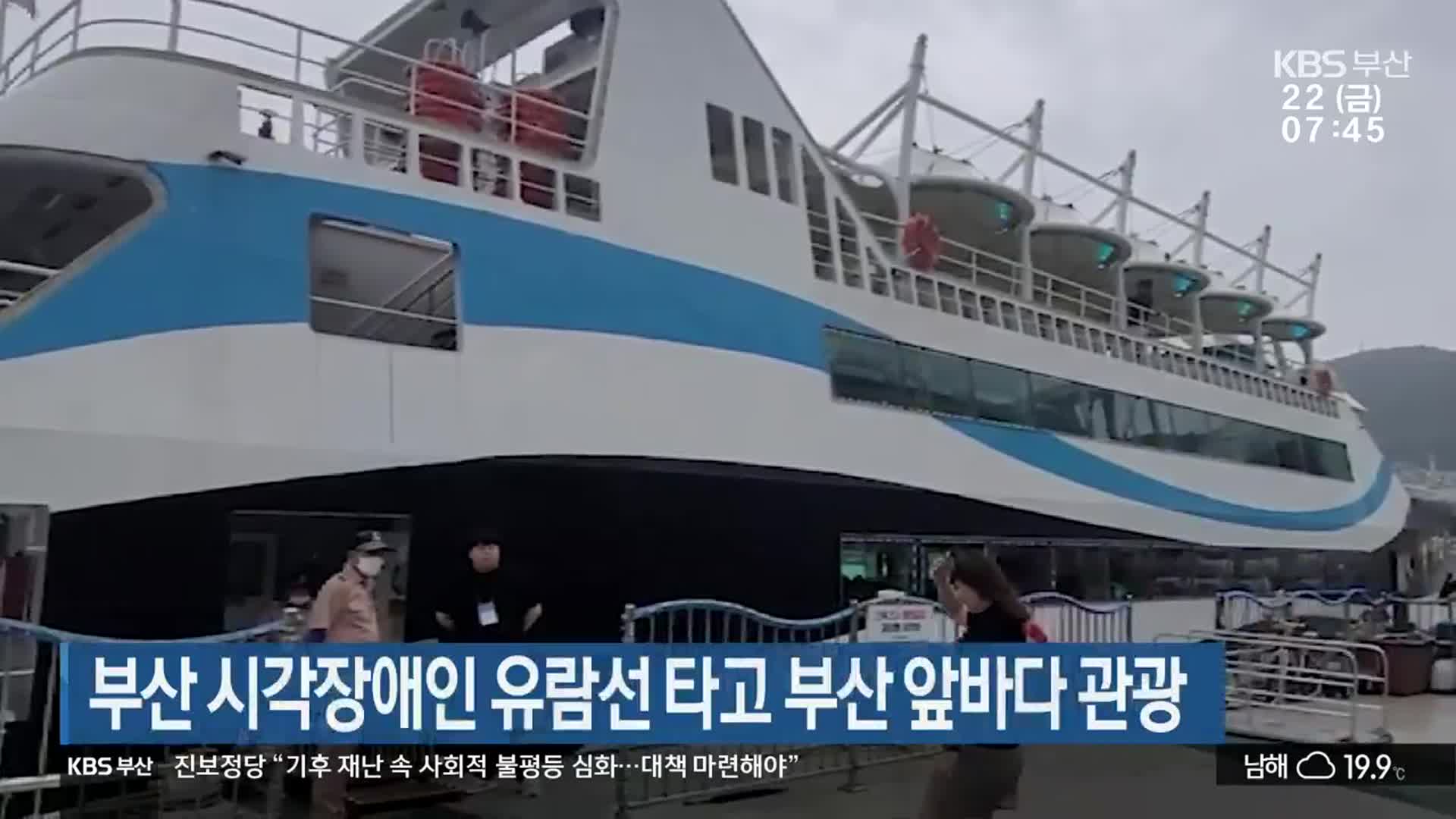 부산 시각장애인 유람선 타고 부산 앞바다 관광