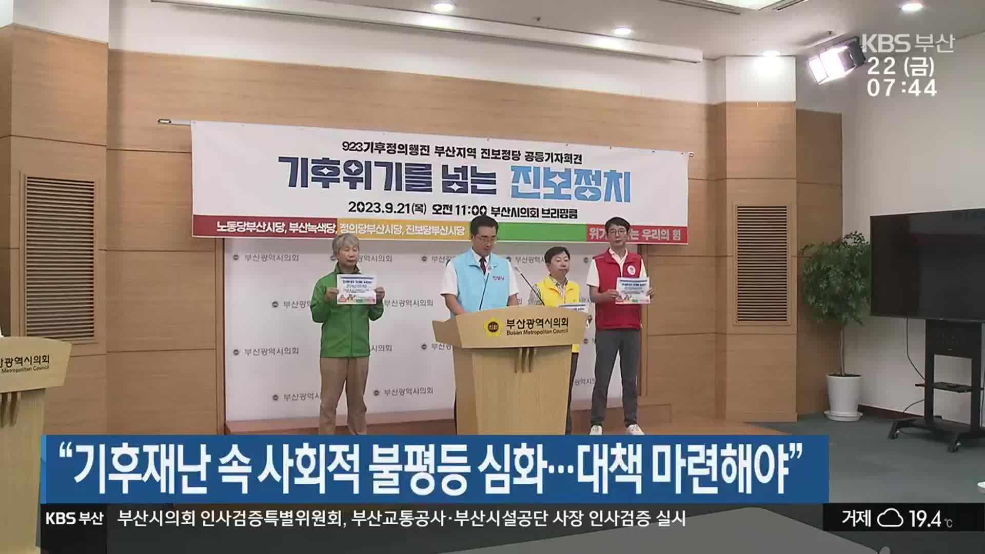 “기후재난 속 사회적 불평등 심화…대책 마련해야”