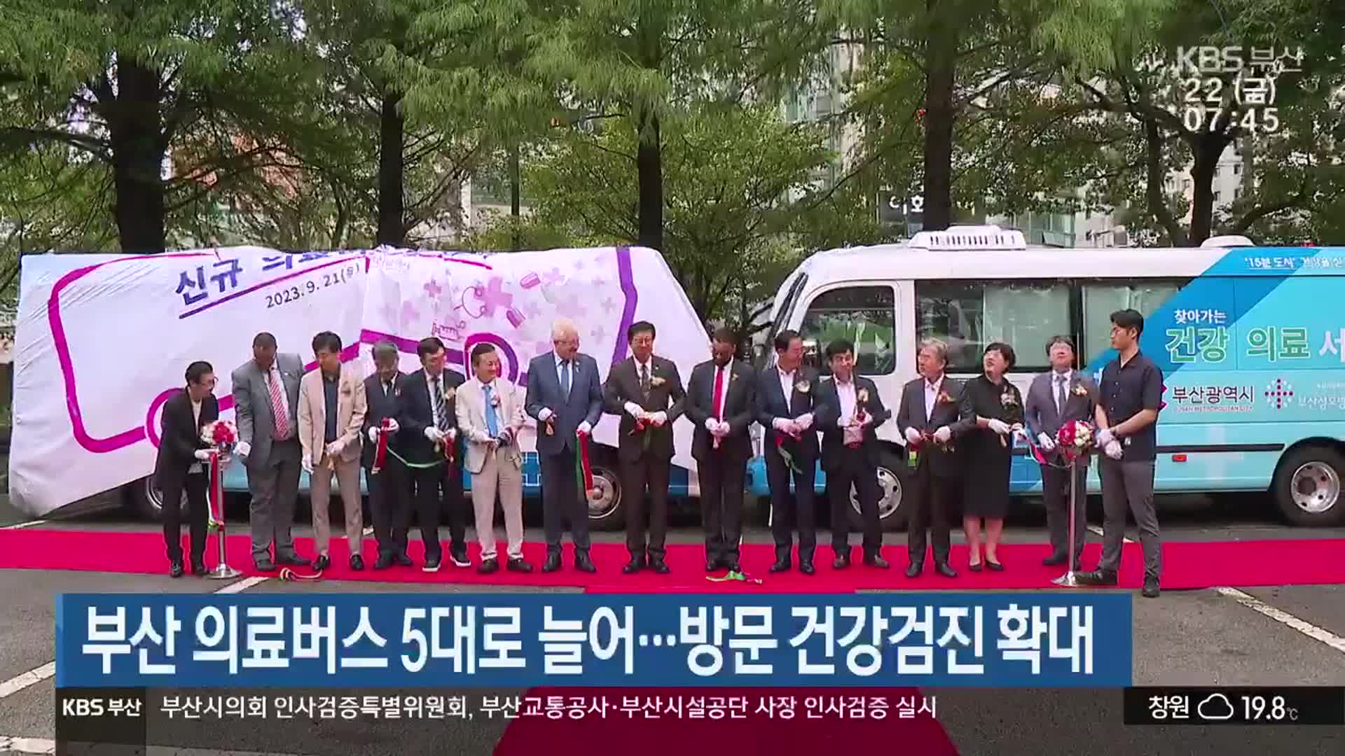 부산 의료버스 5대로 늘어…방문 건강검진 확대