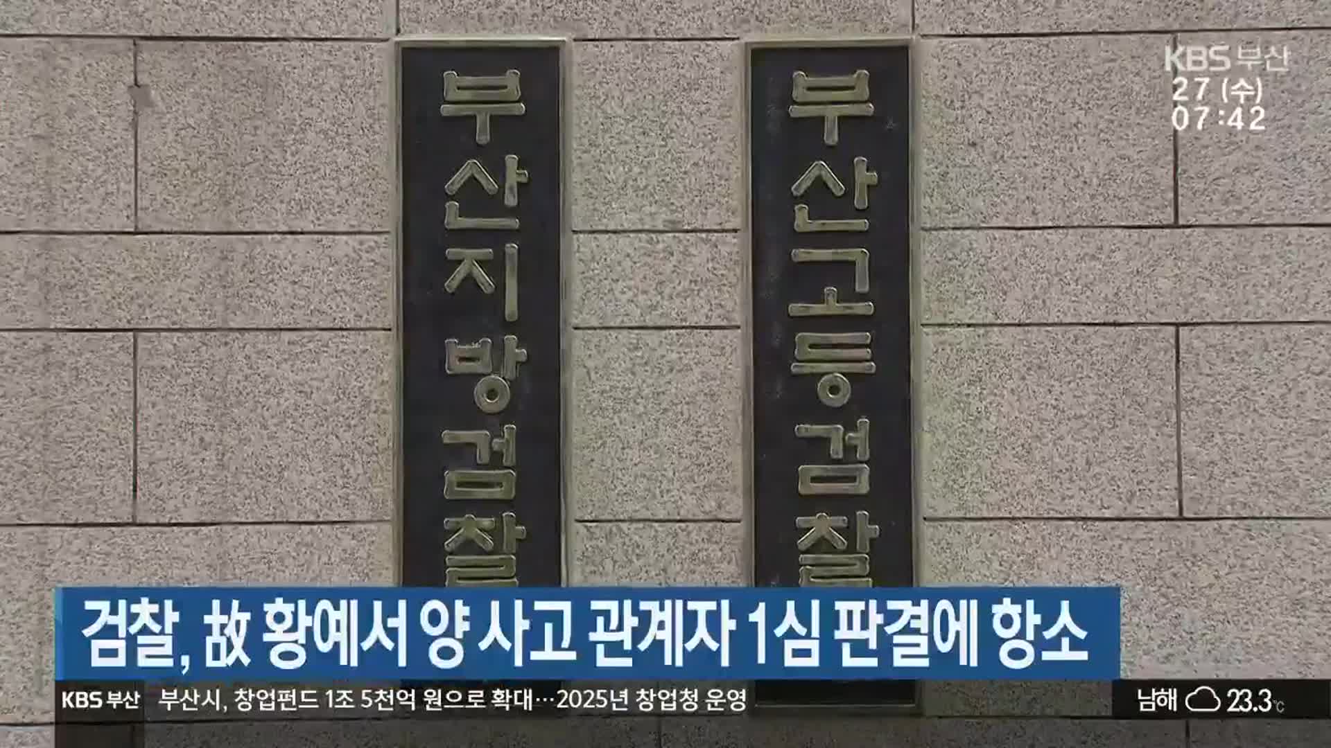 검찰, 故 황예서 양 사고 관계자 1심 판결에 항소