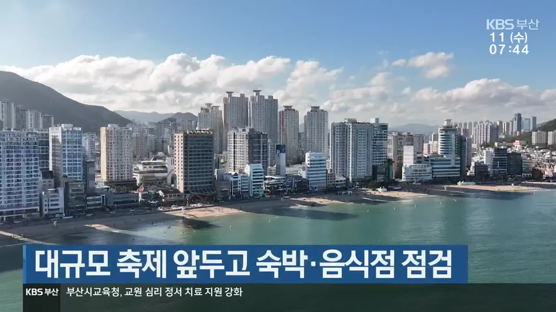 대규모 축제 앞두고 숙박·음식점 점검