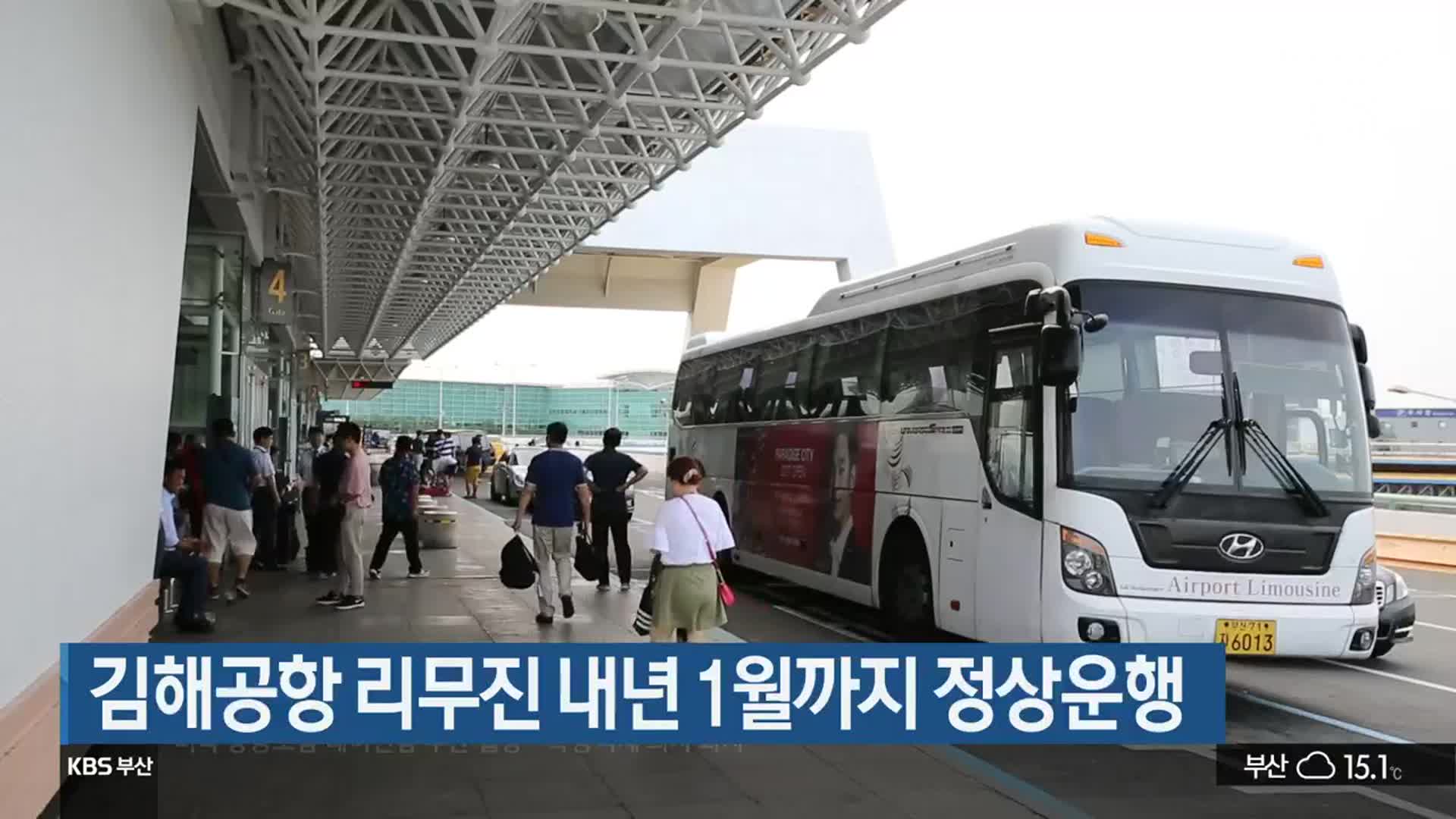 김해공항 리무진 내년 1월까지 정상운행