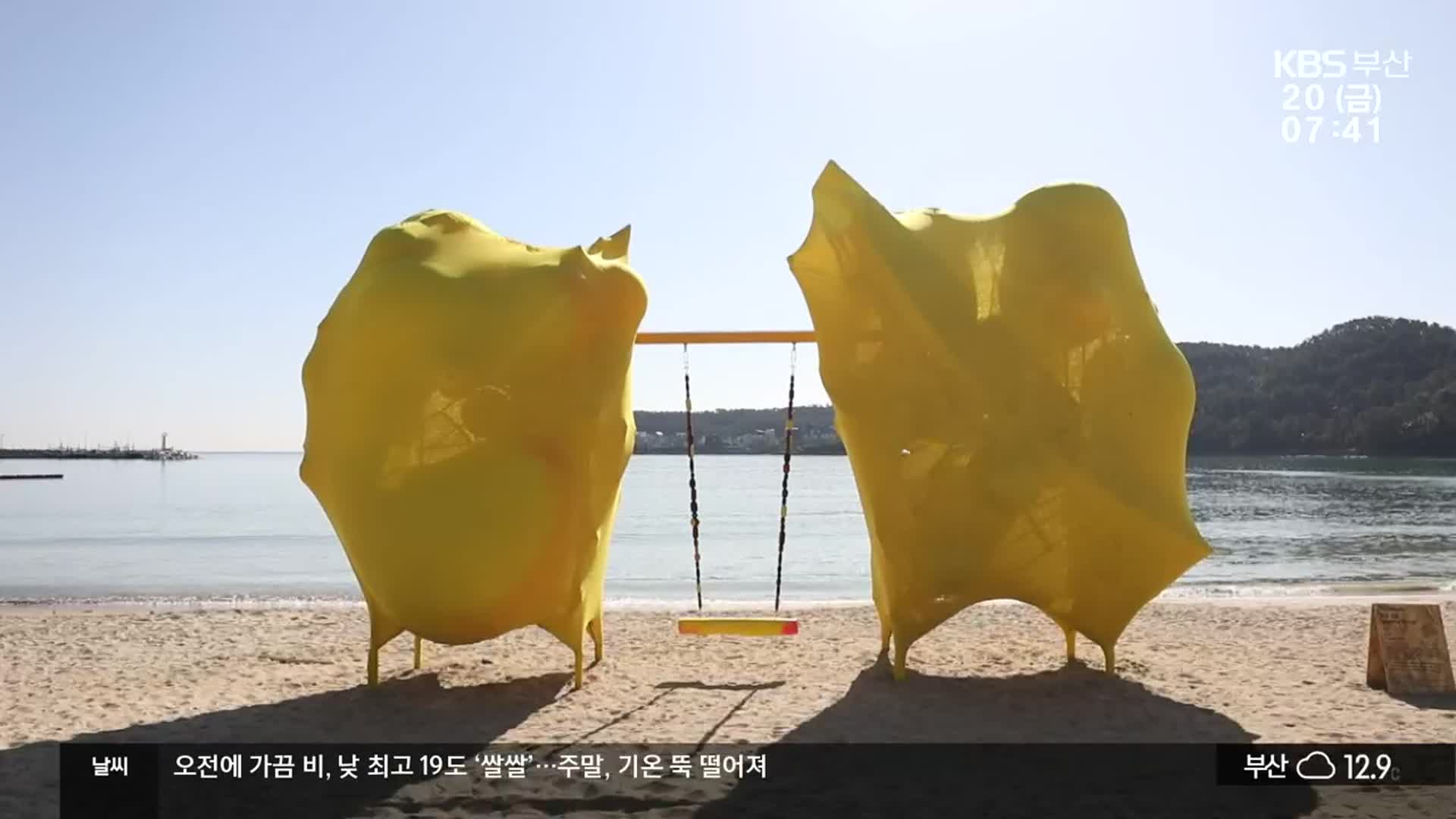 [문화톡톡] 바다미술제-깜박이는 해안, 상상하는 바다