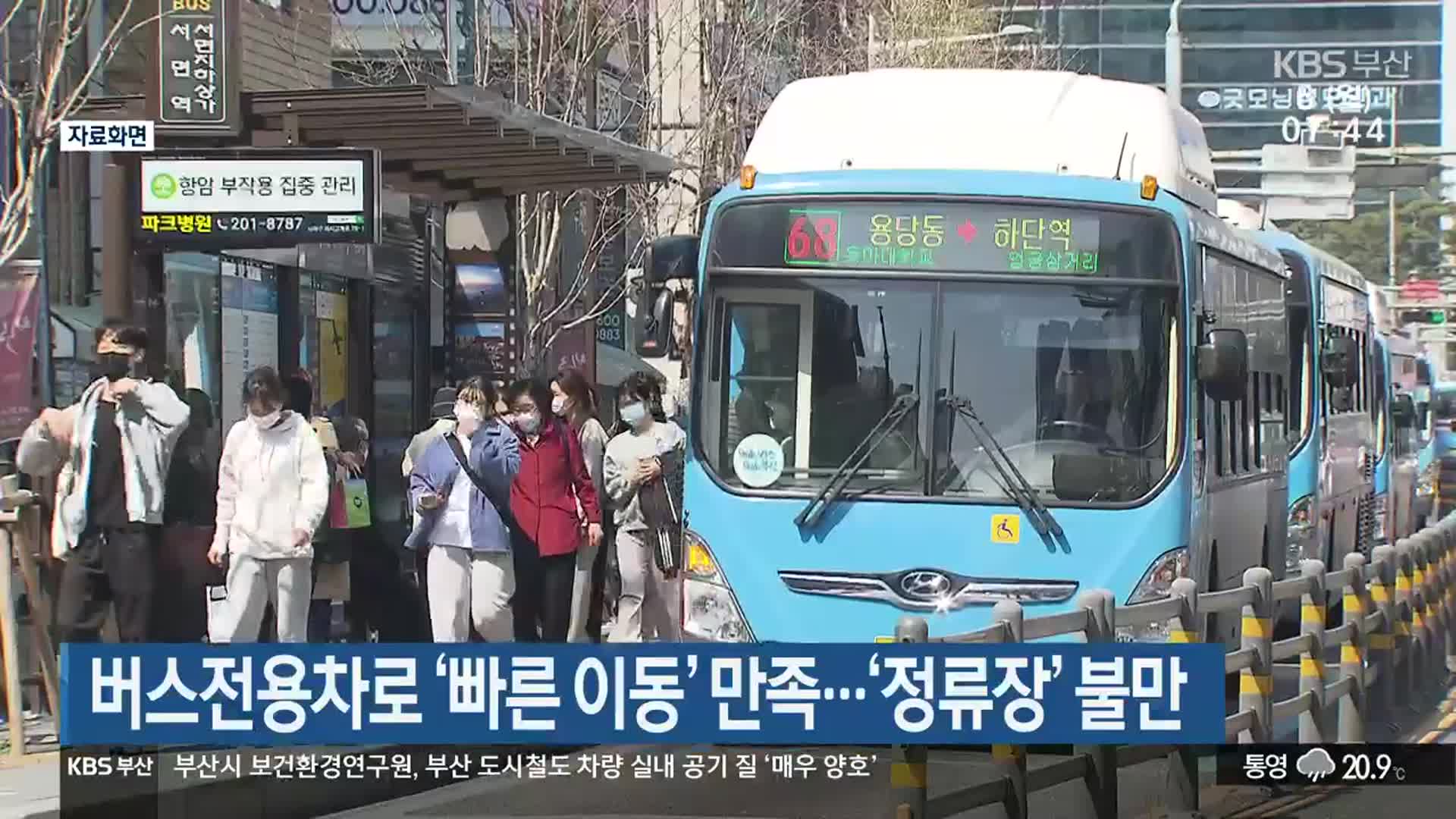 부산 버스전용차로 ‘빠른 이동’ 만족…‘정류장’ 불만