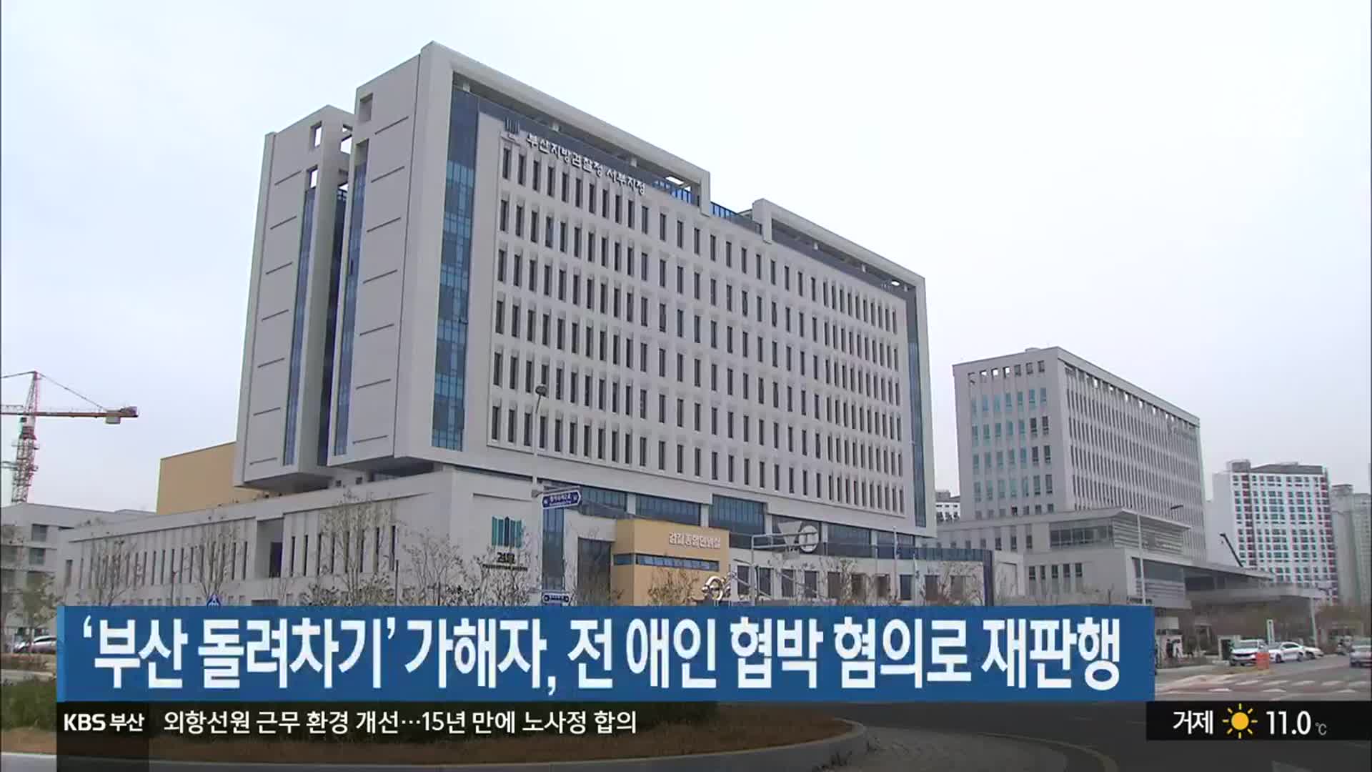 ‘부산 돌려차기’ 가해자, 전 애인 협박 혐의로 재판행