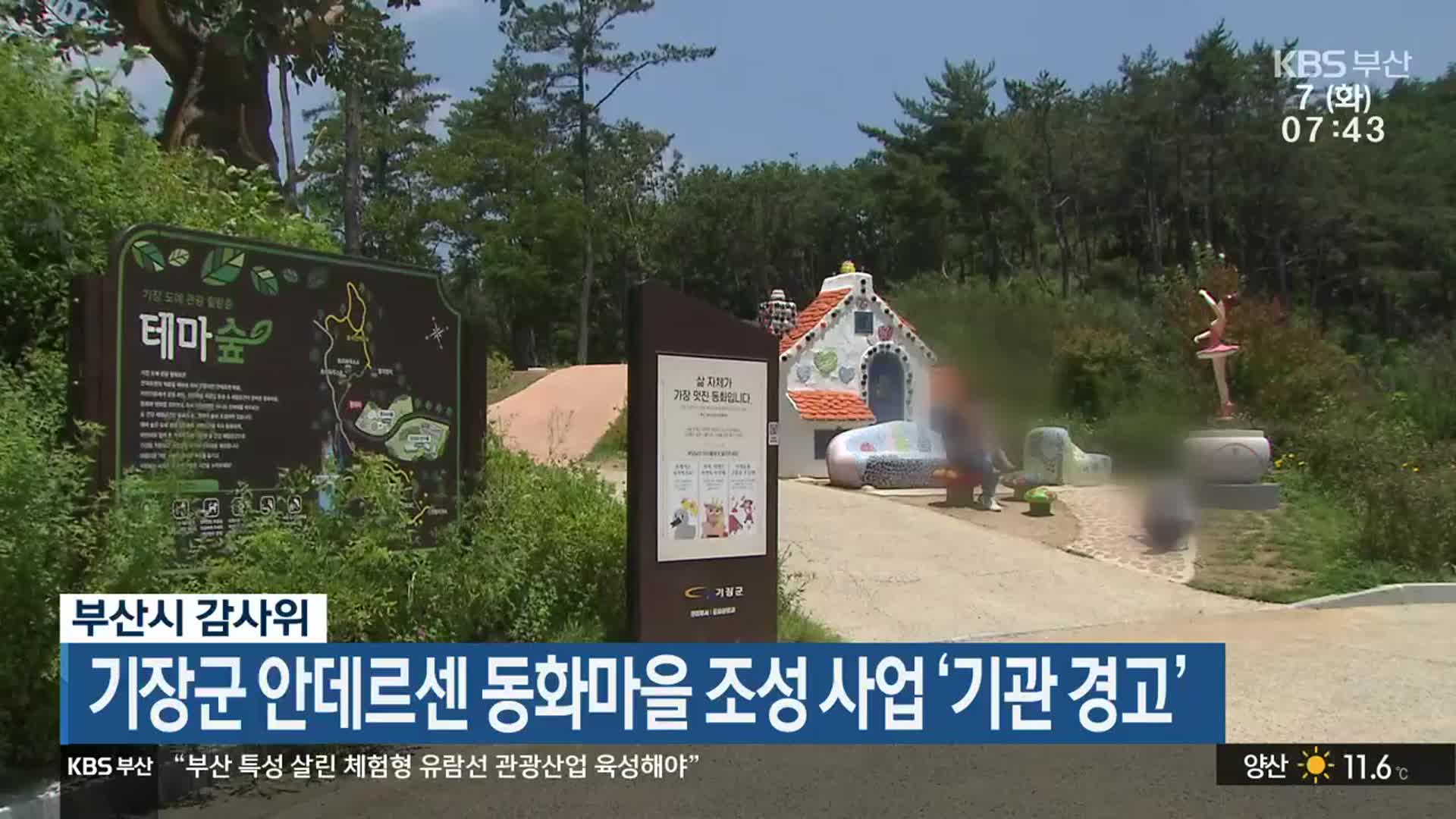 기장군 안데르센 동화마을 조성 사업 ‘기관 경고’