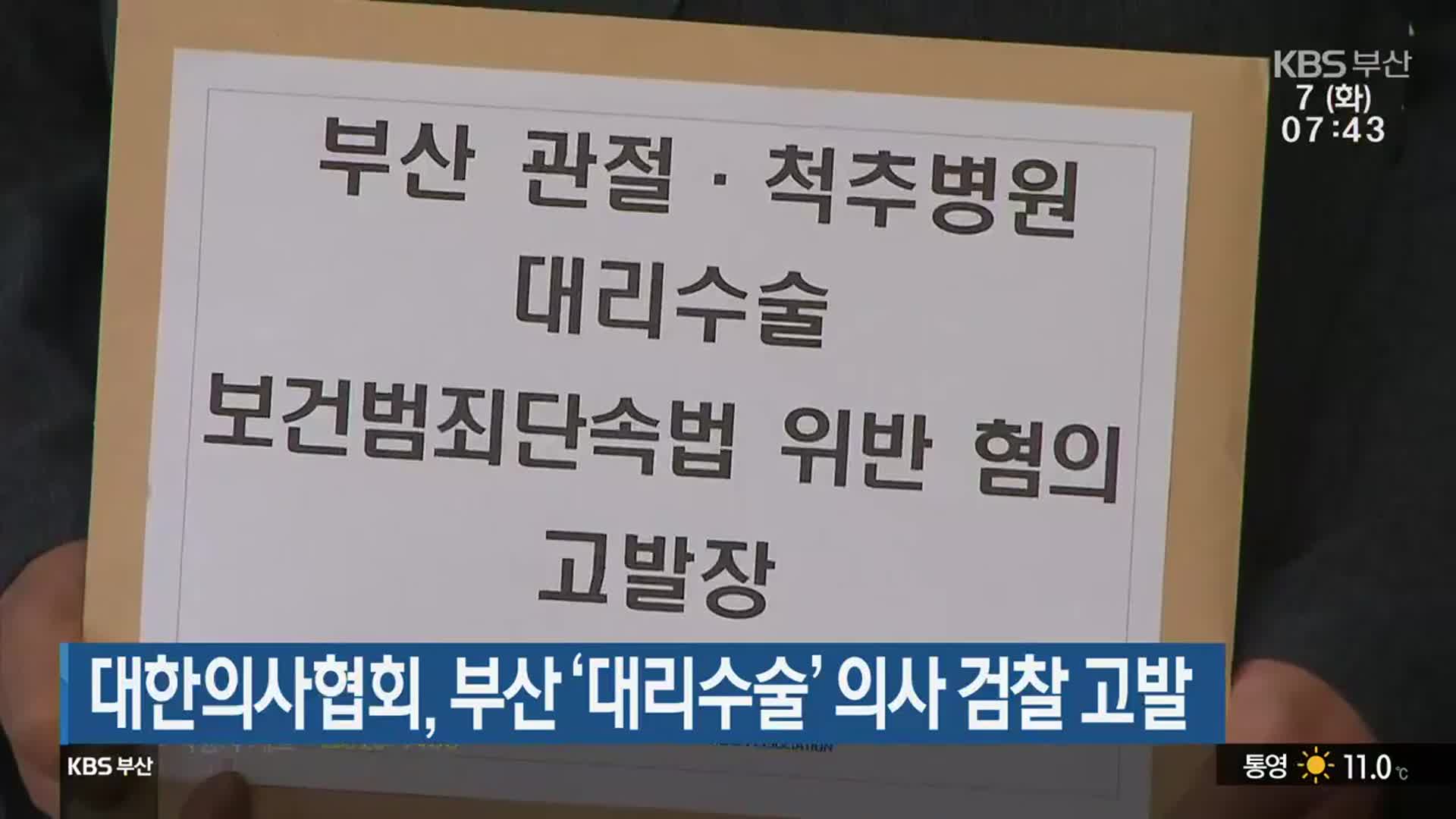 대한의사협회, 부산 ‘대리수술’ 의사 검찰 고발