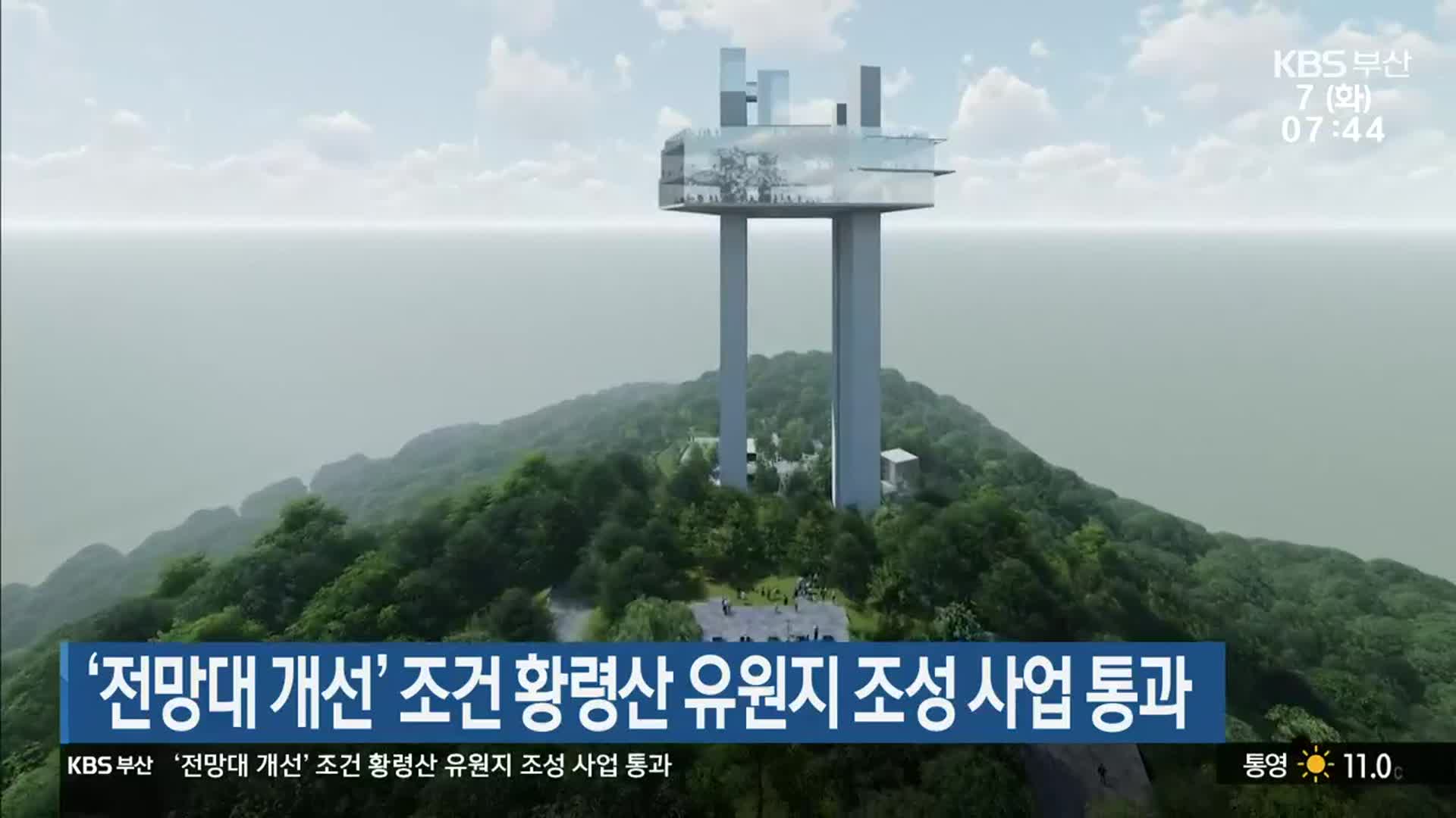 ‘전망대 개선’ 조건 황령산 유원지 조성 사업 통과