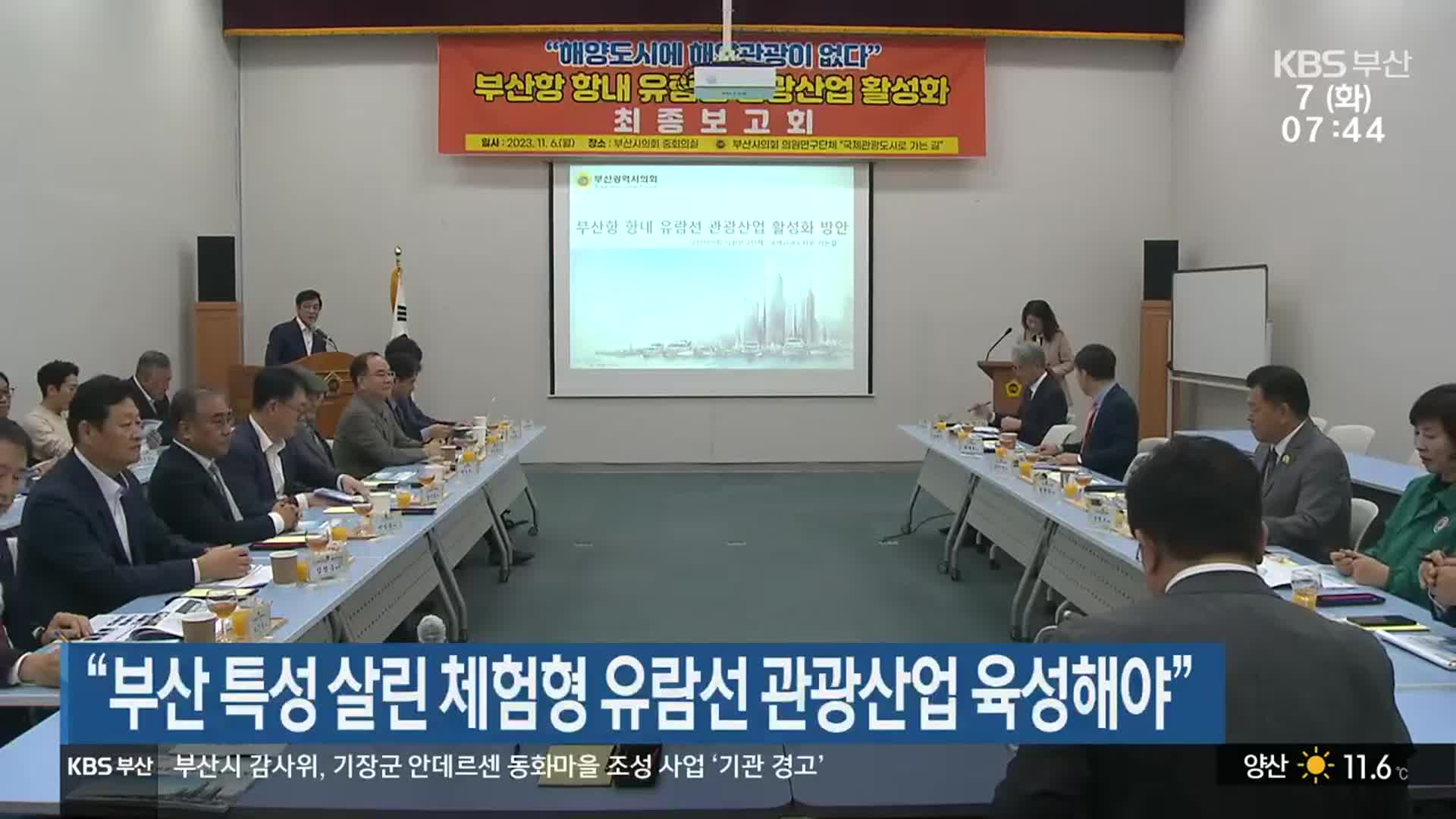 “부산 특성 살린 체험형 유람선 관광산업 육성해야”