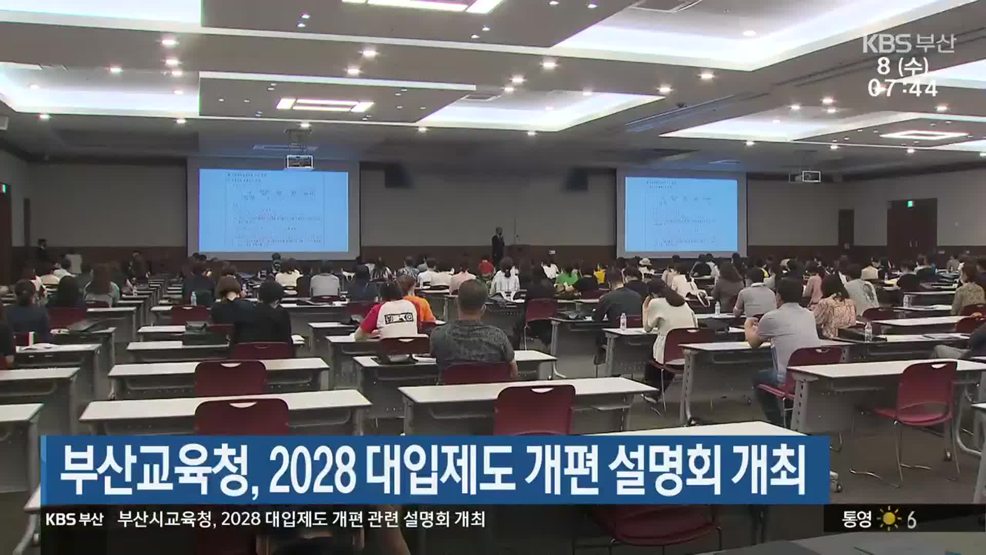 부산교육청, 2028 대입제도 개편 설명회 개최