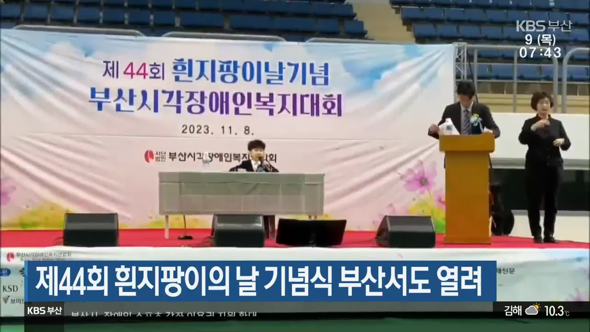 제44회 흰지팡이의 날 기념식 부산서도 열려