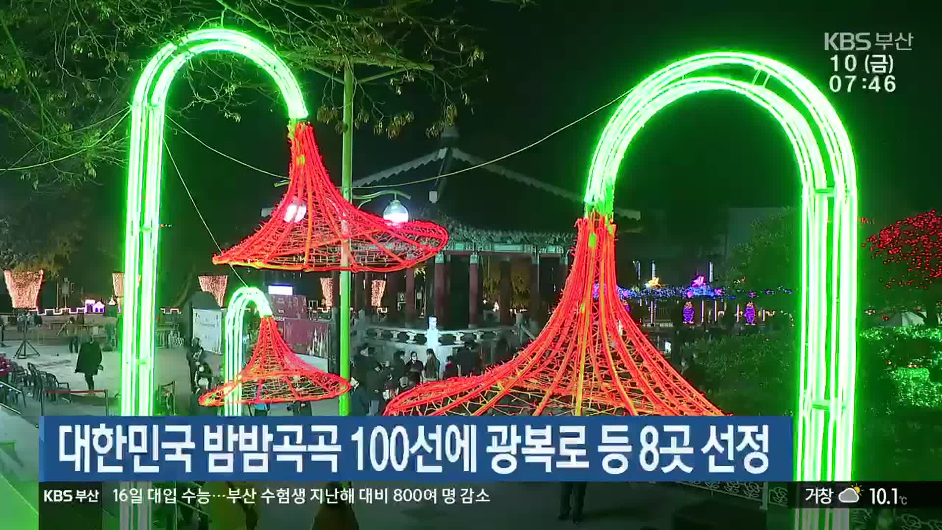 대한민국 밤밤곡곡 100선에 광복로 등 8곳 선정