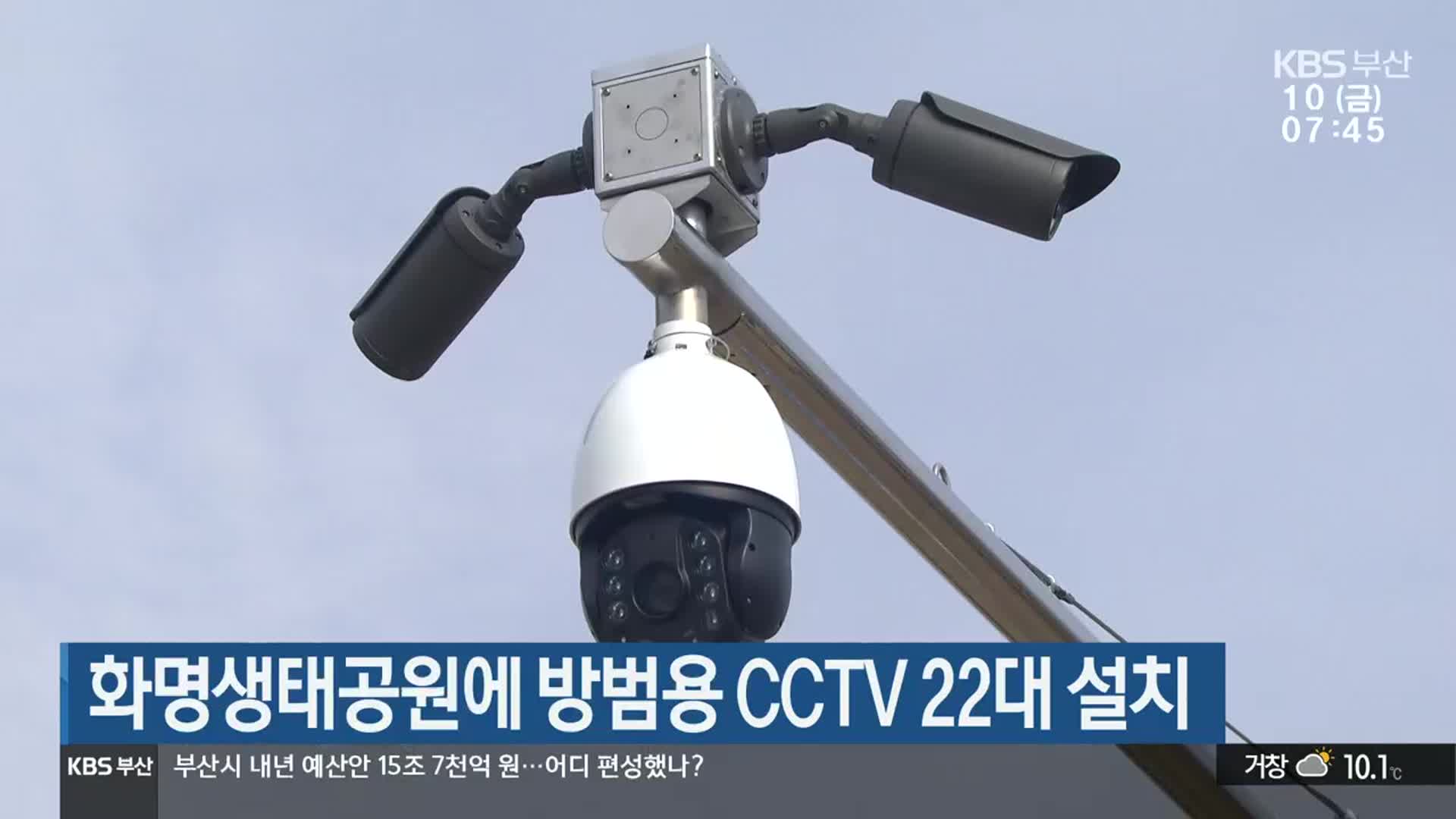 화명생태공원에 방범용 CCTV 22대 설치