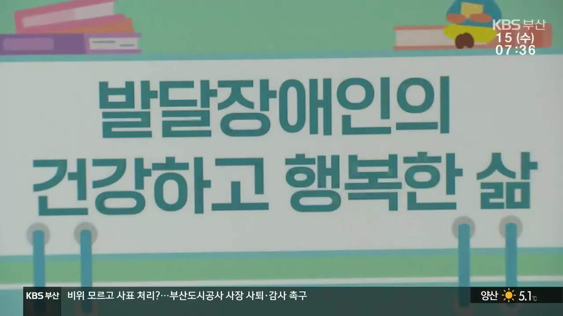 교육센터를 주간보호로?…발달장애인 권리 축소