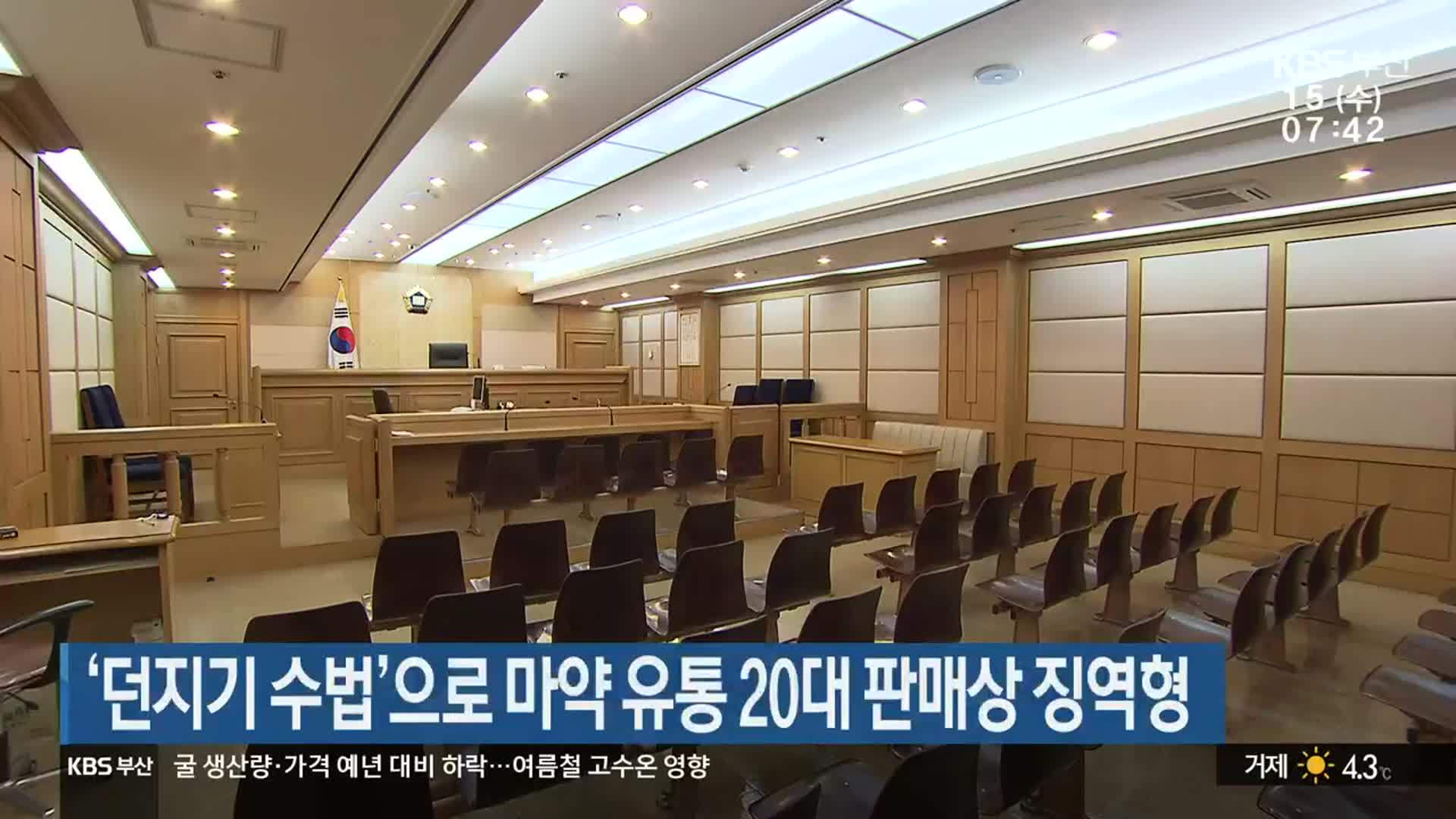 ‘던지기 수법’으로 마약 유통 20대 판매상 징역형