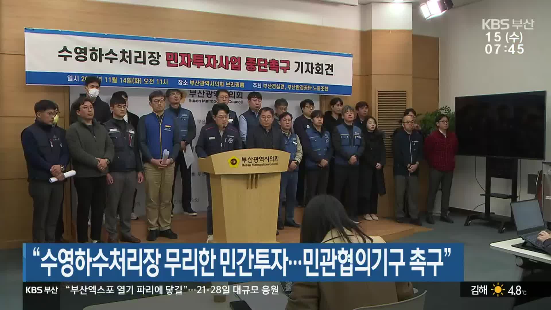 “수영하수처리장 무리한 민간투자…민관협의기구 촉구”