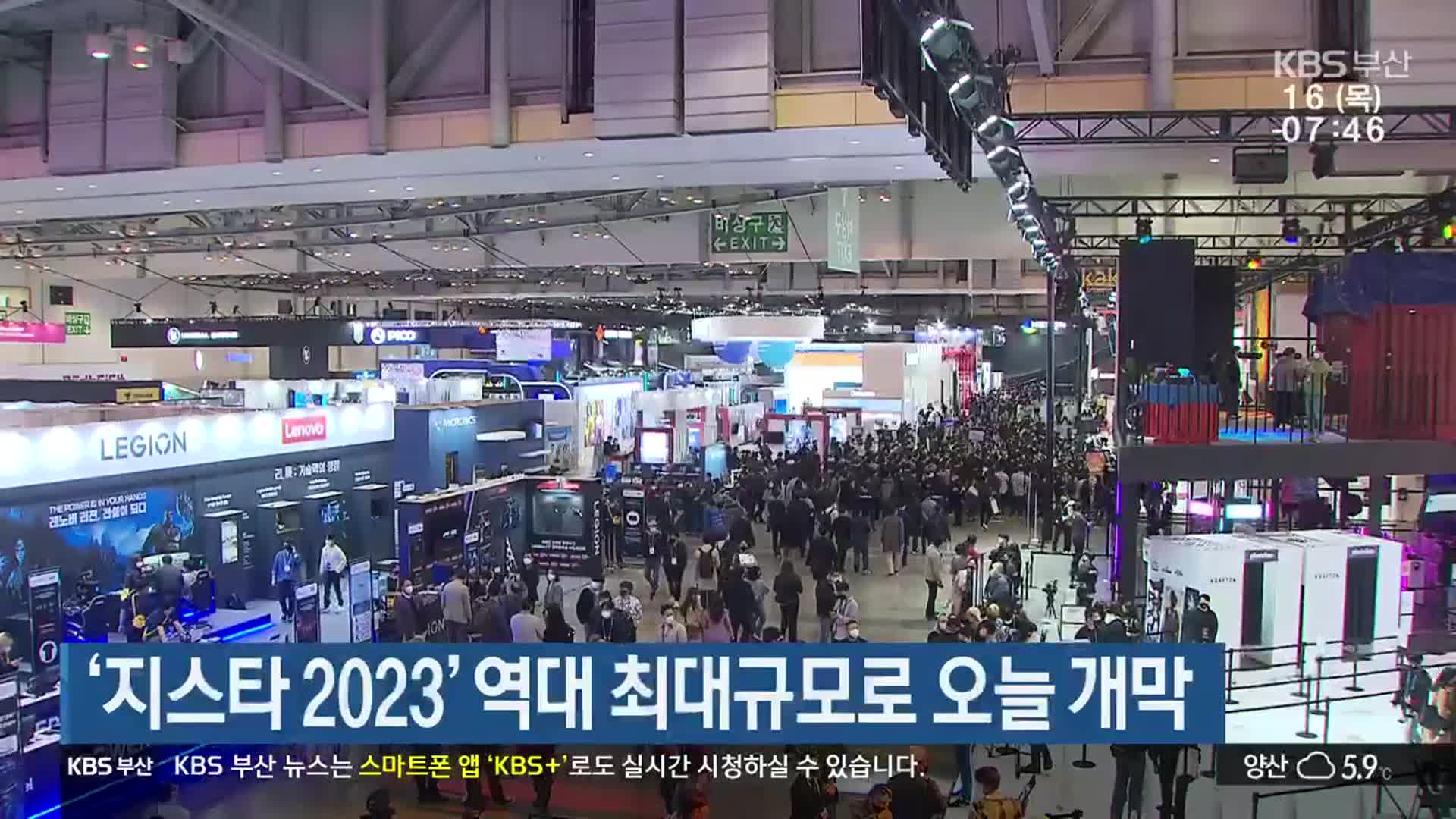 ‘지스타 2023’ 역대 최대규모로 오늘 개막