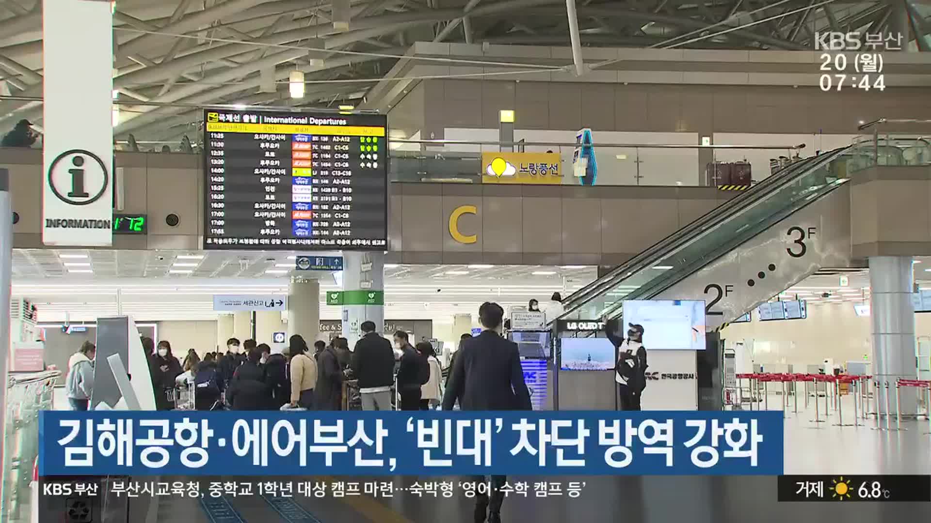 김해공항·에어부산, ‘빈대’ 차단 방역 강화