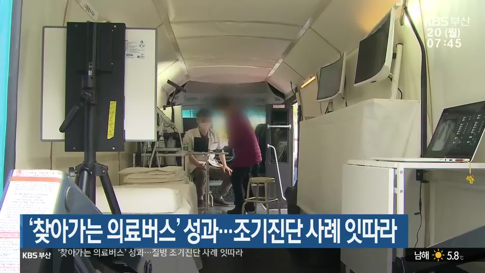 ‘찾아가는 의료버스’ 성과…조기진단 사례 잇따라