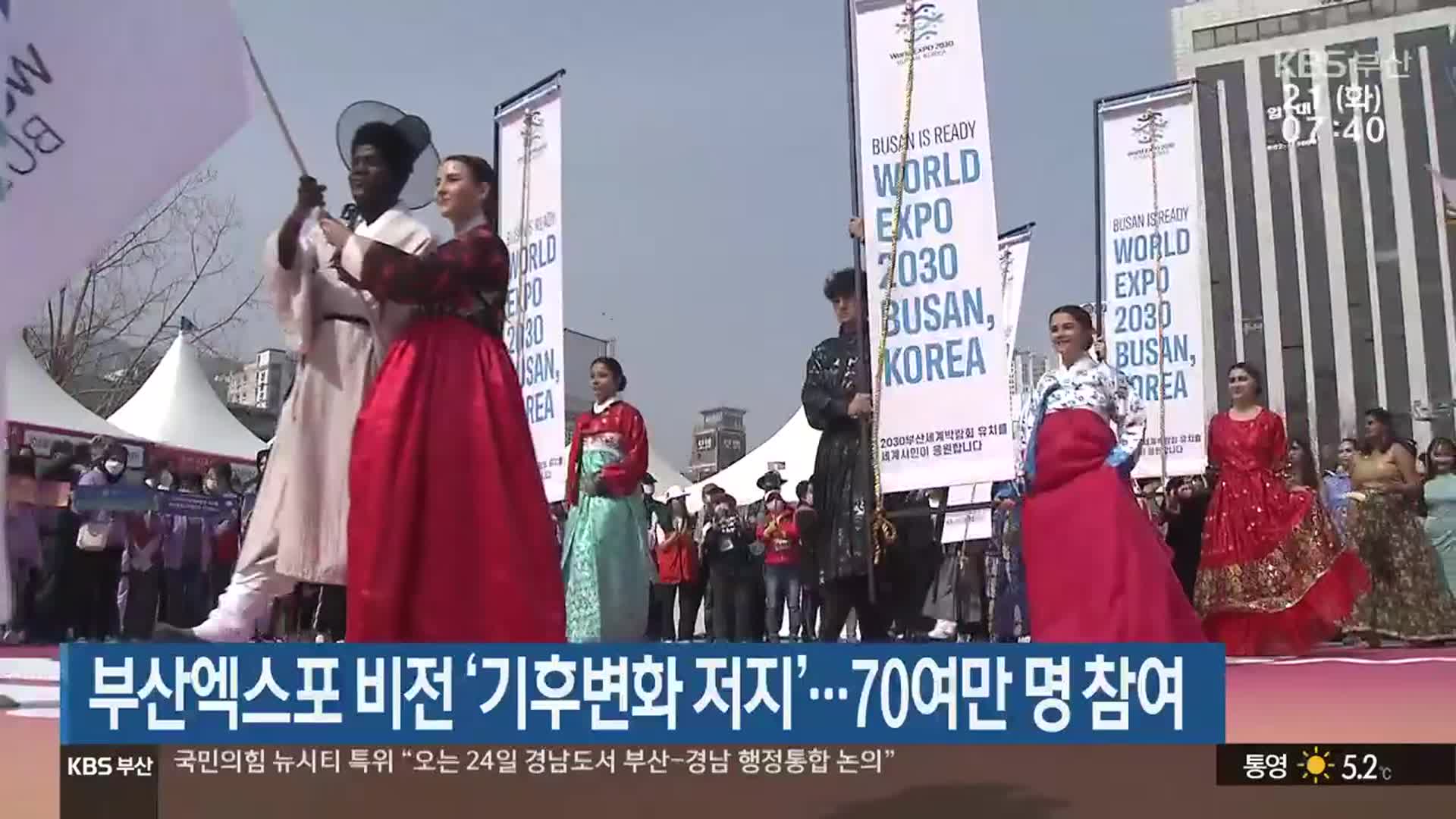 부산엑스포 비전 ‘기후변화 저지’…70여만 명 참여