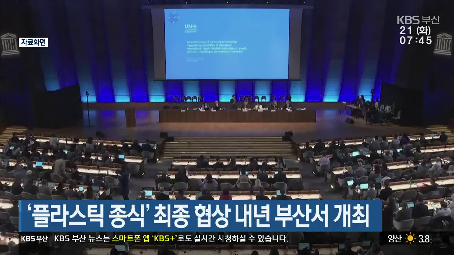 ‘플라스틱 종식’ 최종 협상 내년 부산서 개최