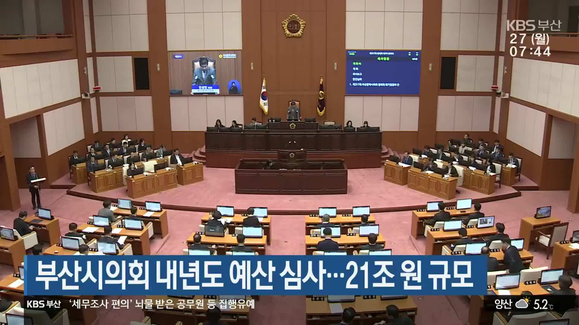 부산시의회 내년도 예산 심사…21조 원 규모