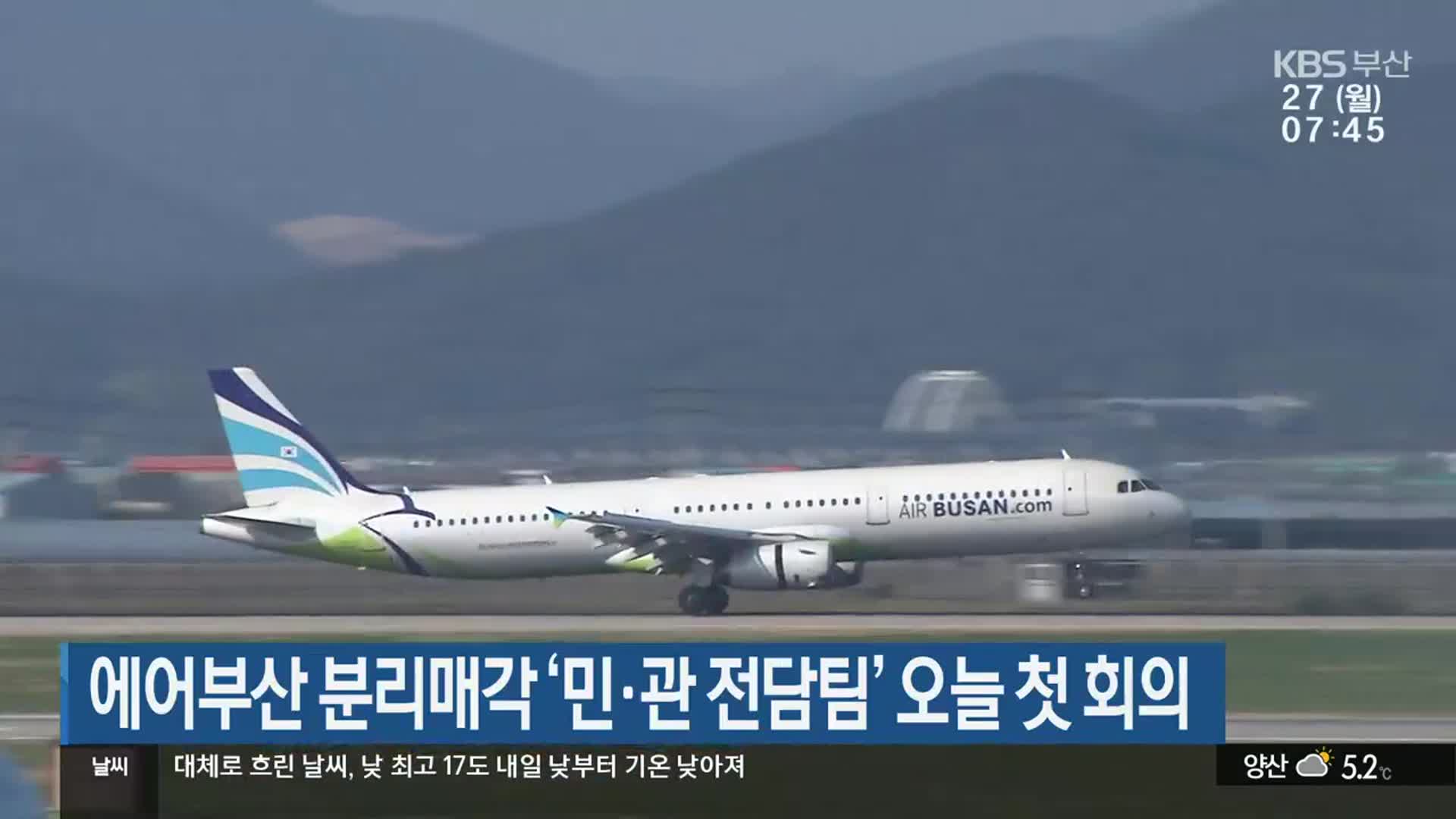에어부산 분리매각 ‘민·관 전담팀’ 오늘 첫 회의
