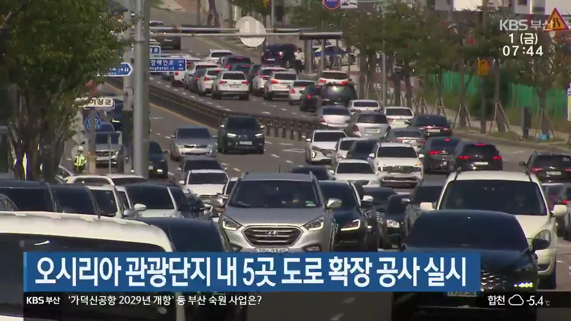 오시리아 관광단지 내 5곳 도로 확장 공사 실시