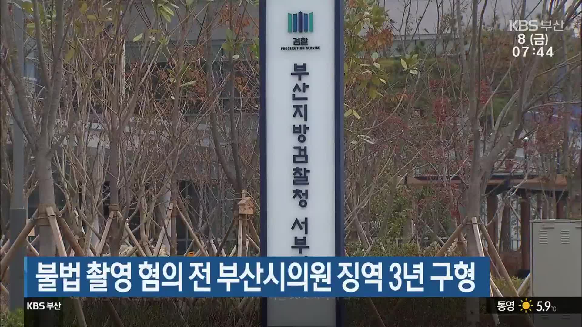 불법 촬영 혐의 전 부산시의원 징역 3년 구형