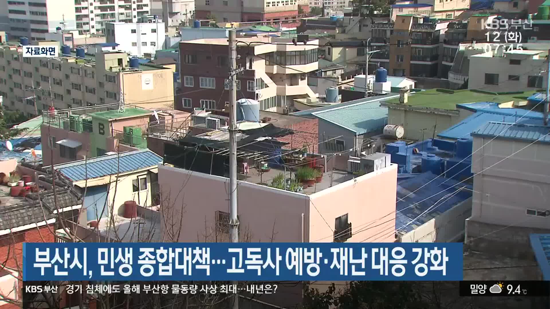 부산시, 민생 종합대책…고독사 예방·재난 대응 강화
