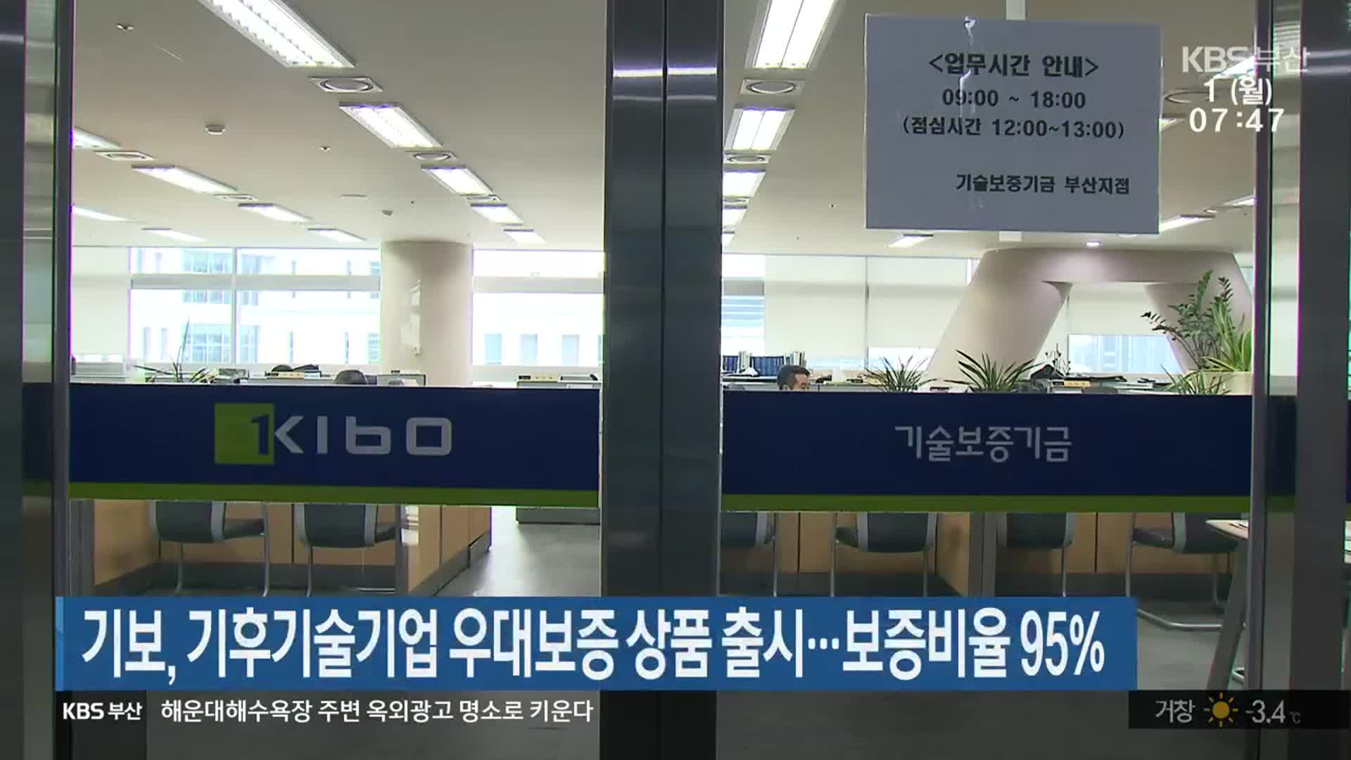 기술보증기금, 기후기술기업 우대보증 상품 출시…보증비율 95%