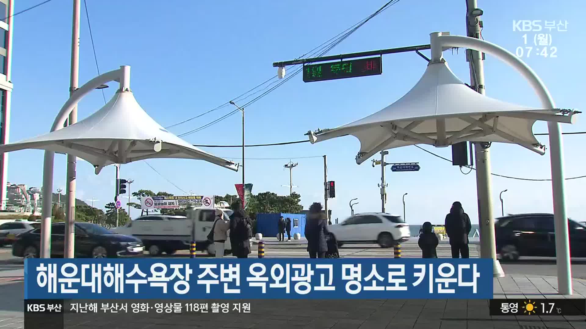 해운대해수욕장 주변 옥외광고 명소로 키운다
