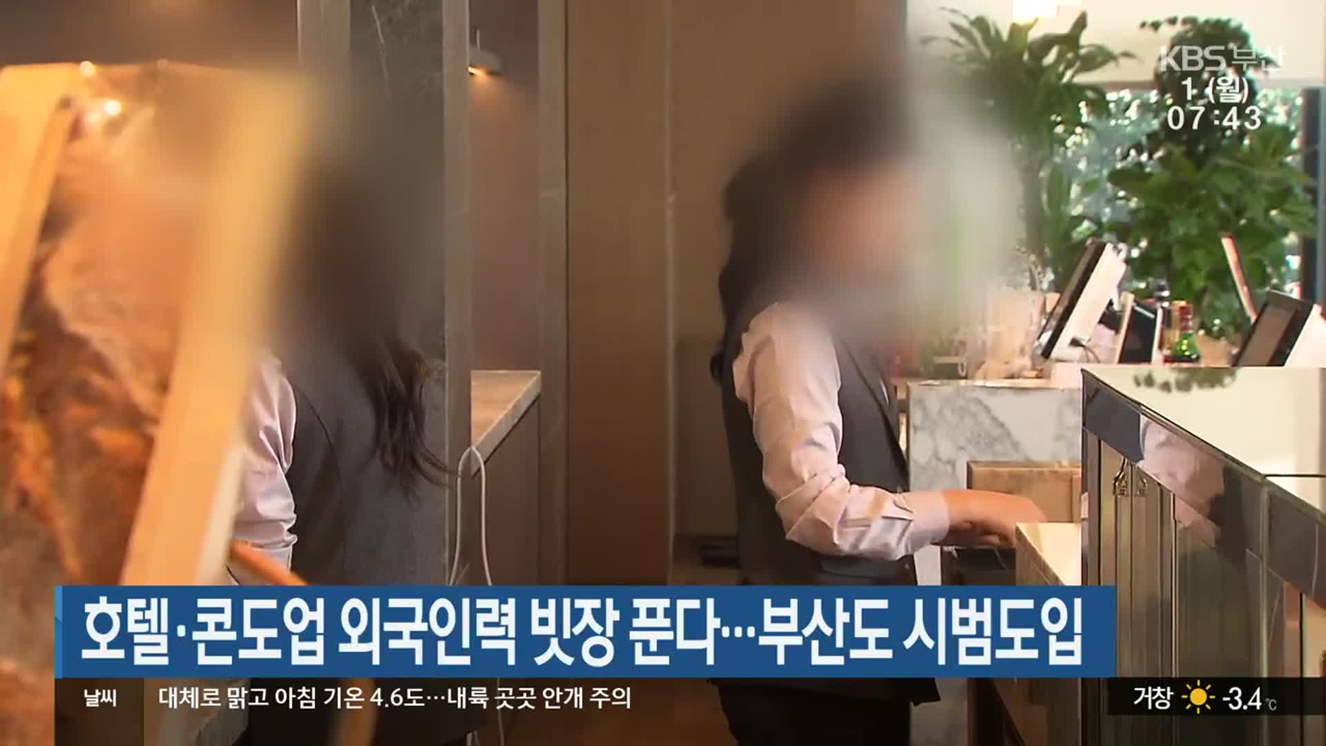 호텔·콘도업 외국인력 빗장 푼다…부산도 시범도입