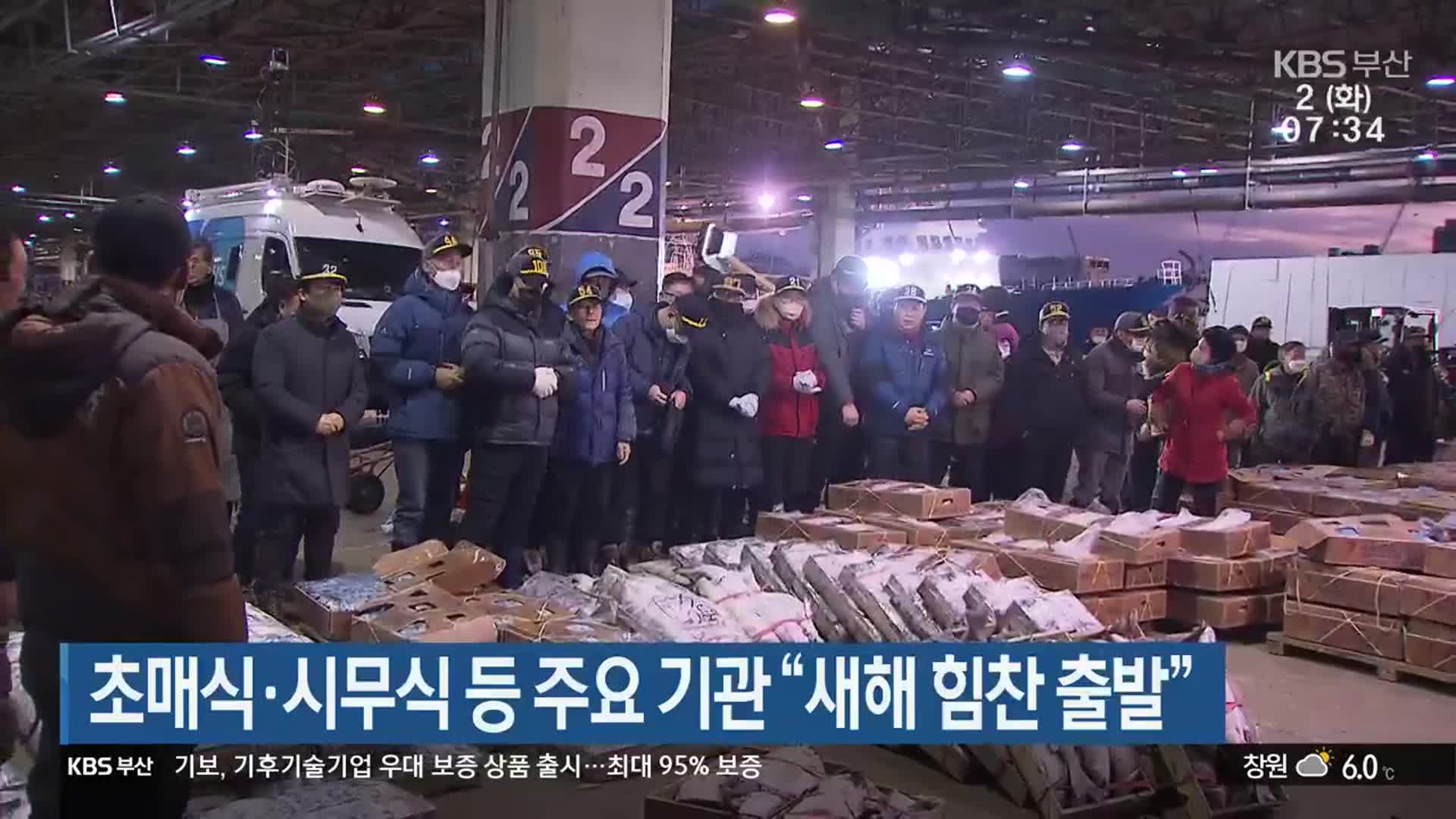 초매식·시무식 등 주요 기관 “새해 힘찬 출발”