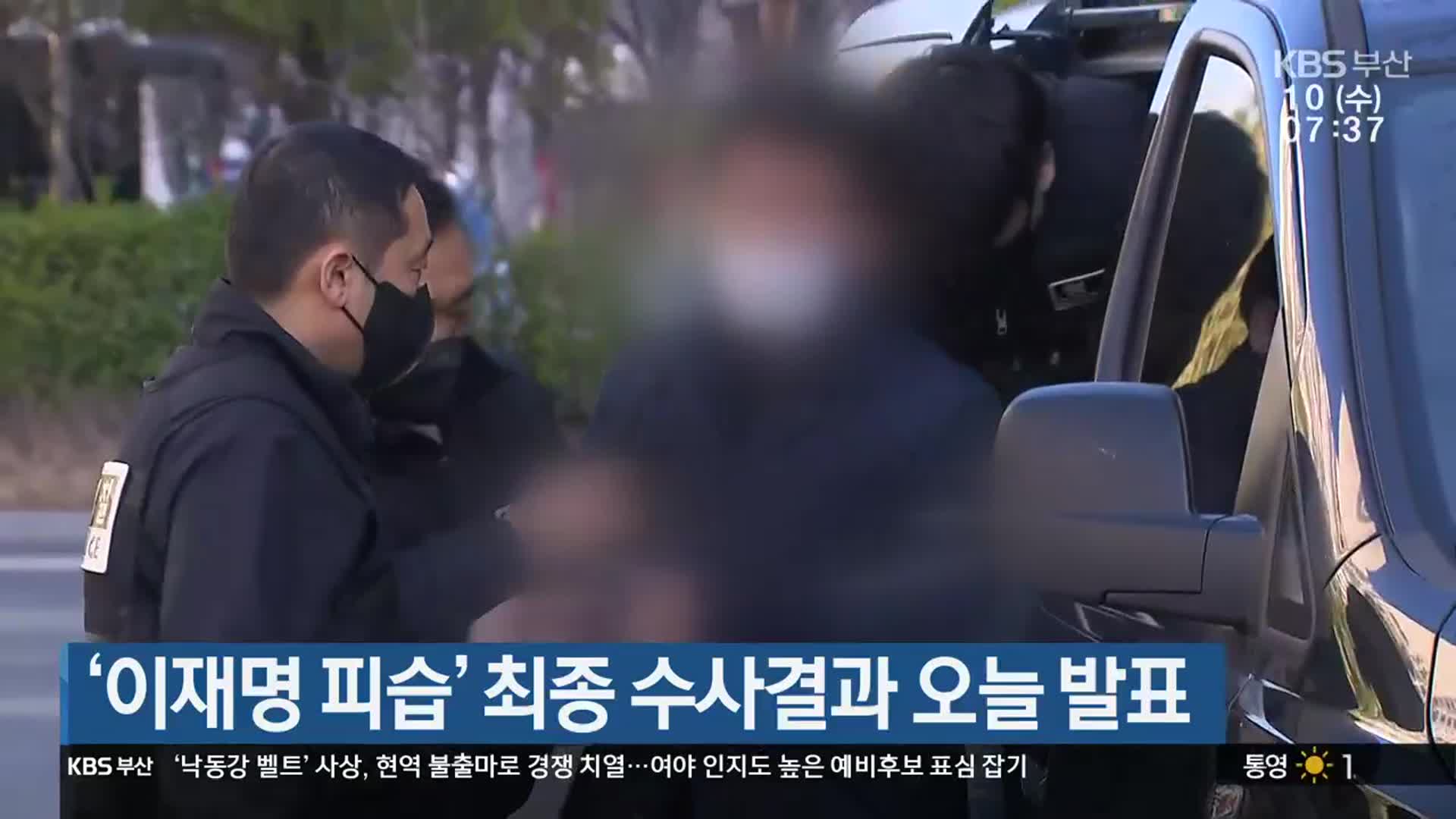 ‘이재명 피습’ 최종 수사결과 오늘 발표