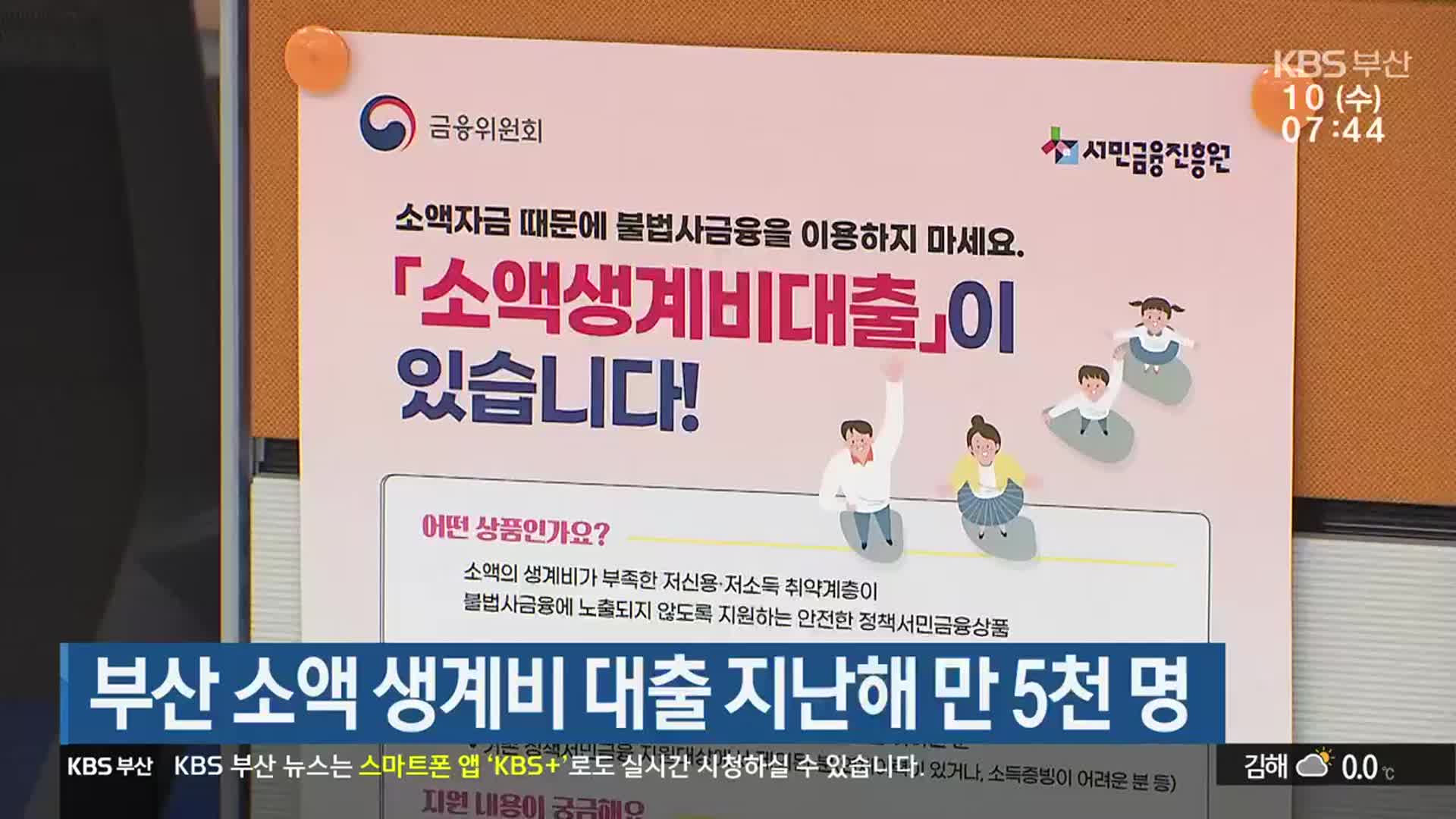 부산 소액 생계비 대출 지난해 만 5천 명