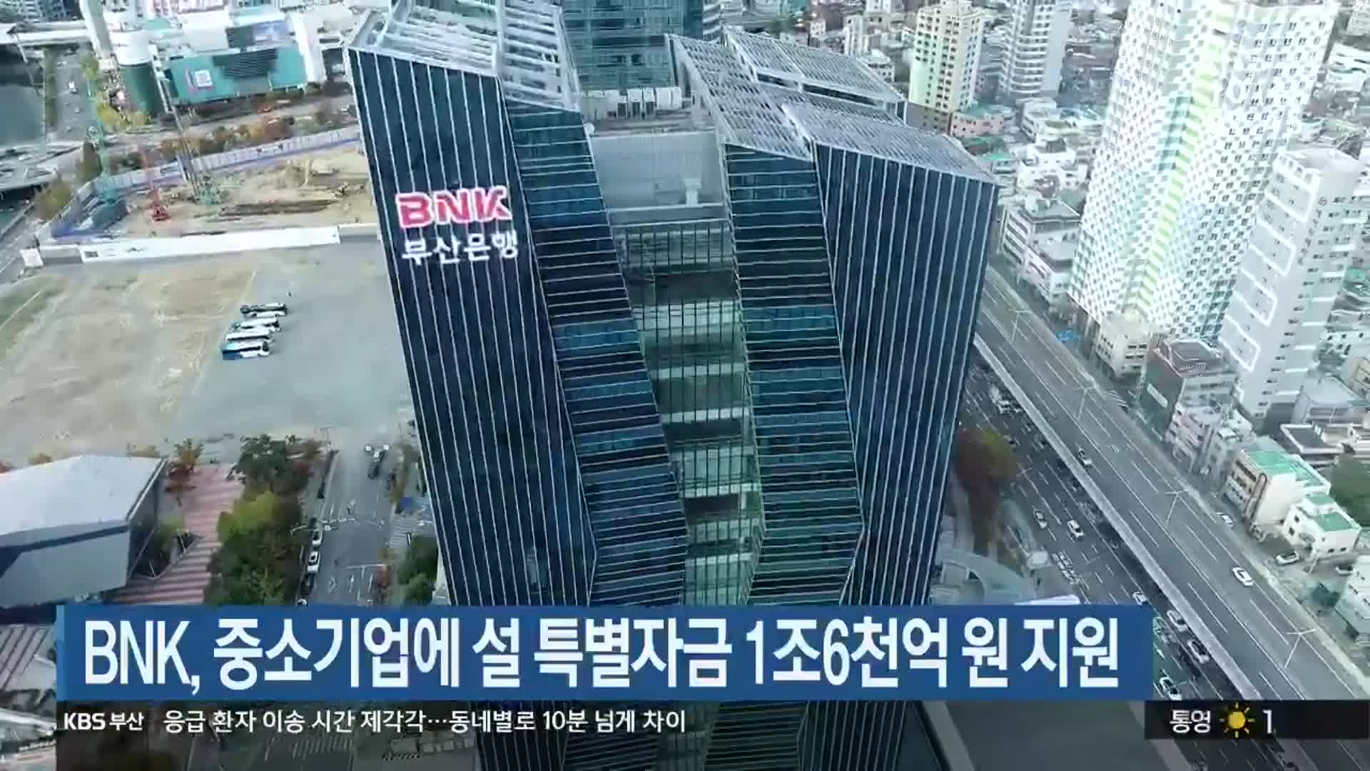 BNK 중소기업에 설 특별자금 1조6천억 원 지원