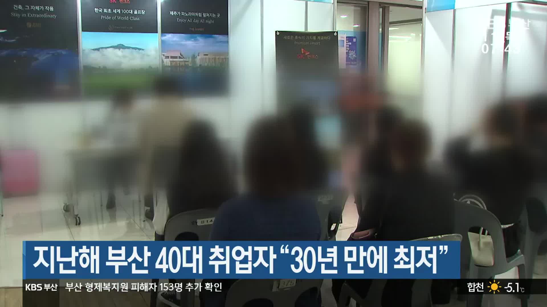 지난해 부산 40대 취업자 “30년 만에 최저”